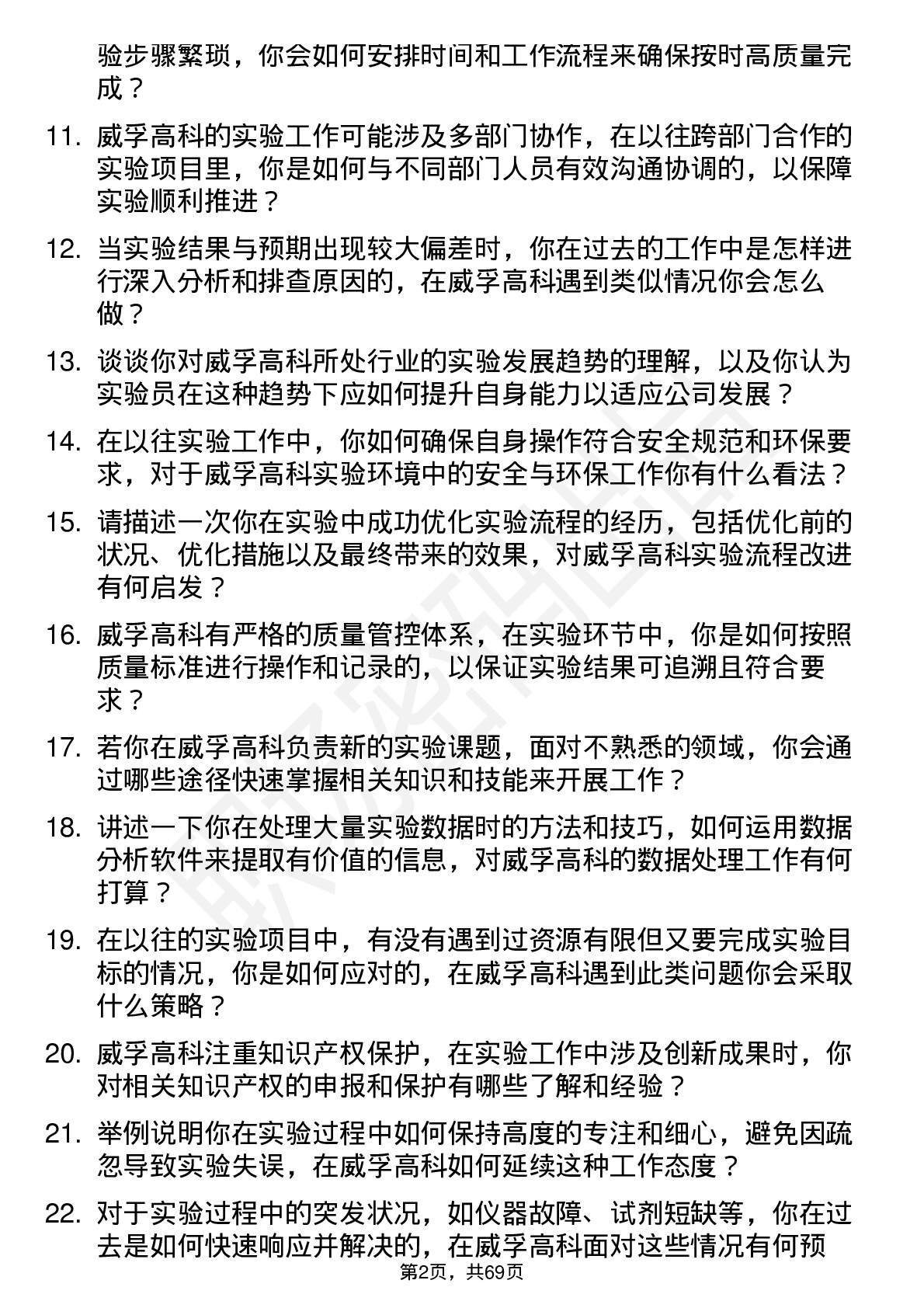 48道威孚高科实验员岗位面试题库及参考回答含考察点分析