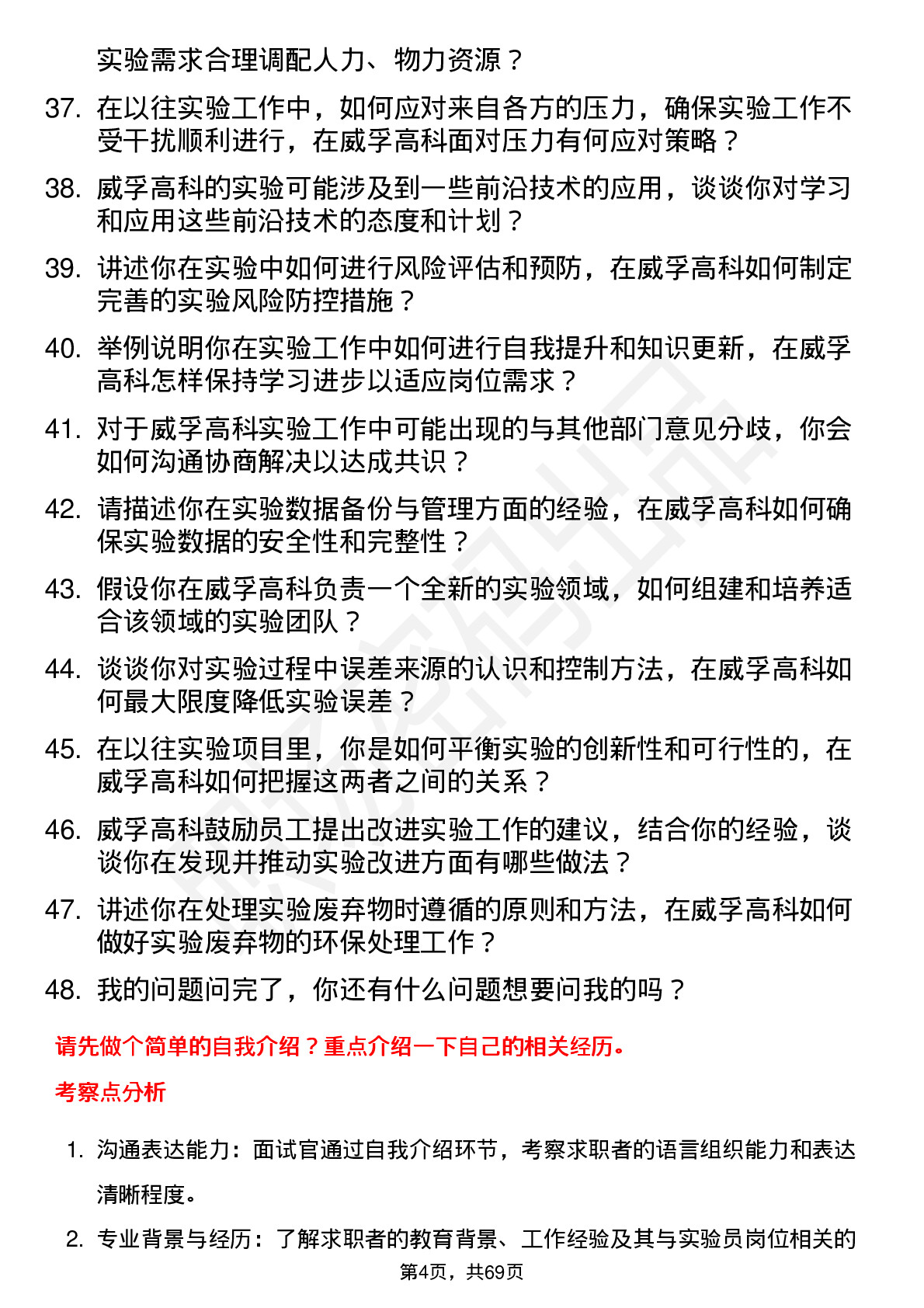 48道威孚高科实验员岗位面试题库及参考回答含考察点分析