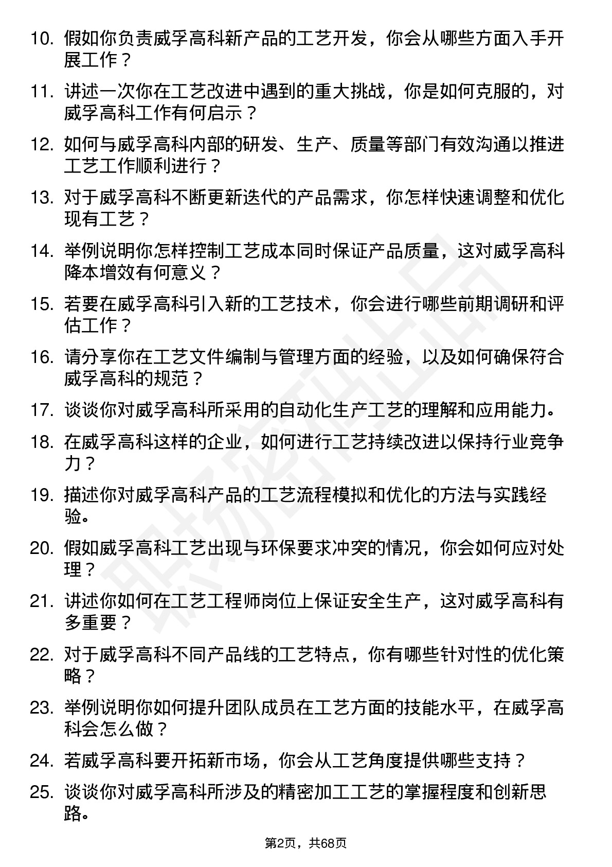 48道威孚高科工艺工程师岗位面试题库及参考回答含考察点分析