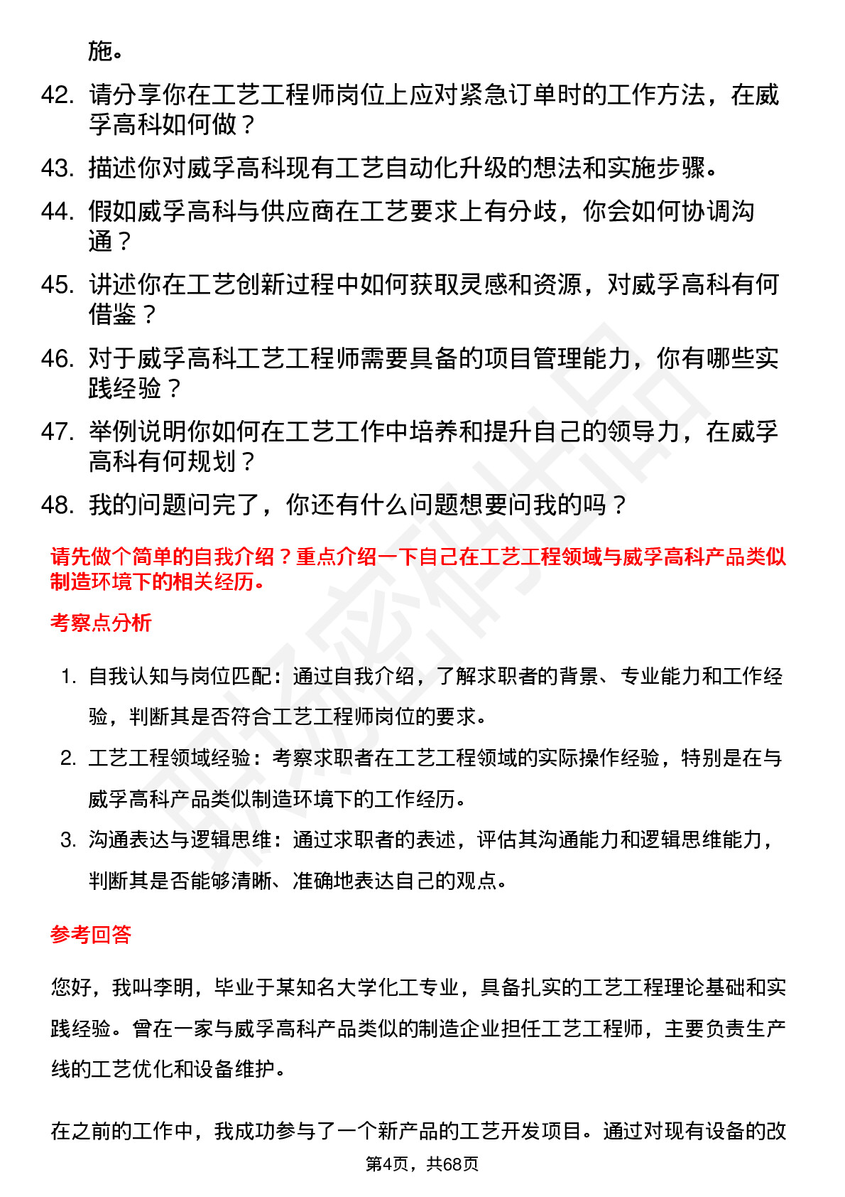 48道威孚高科工艺工程师岗位面试题库及参考回答含考察点分析