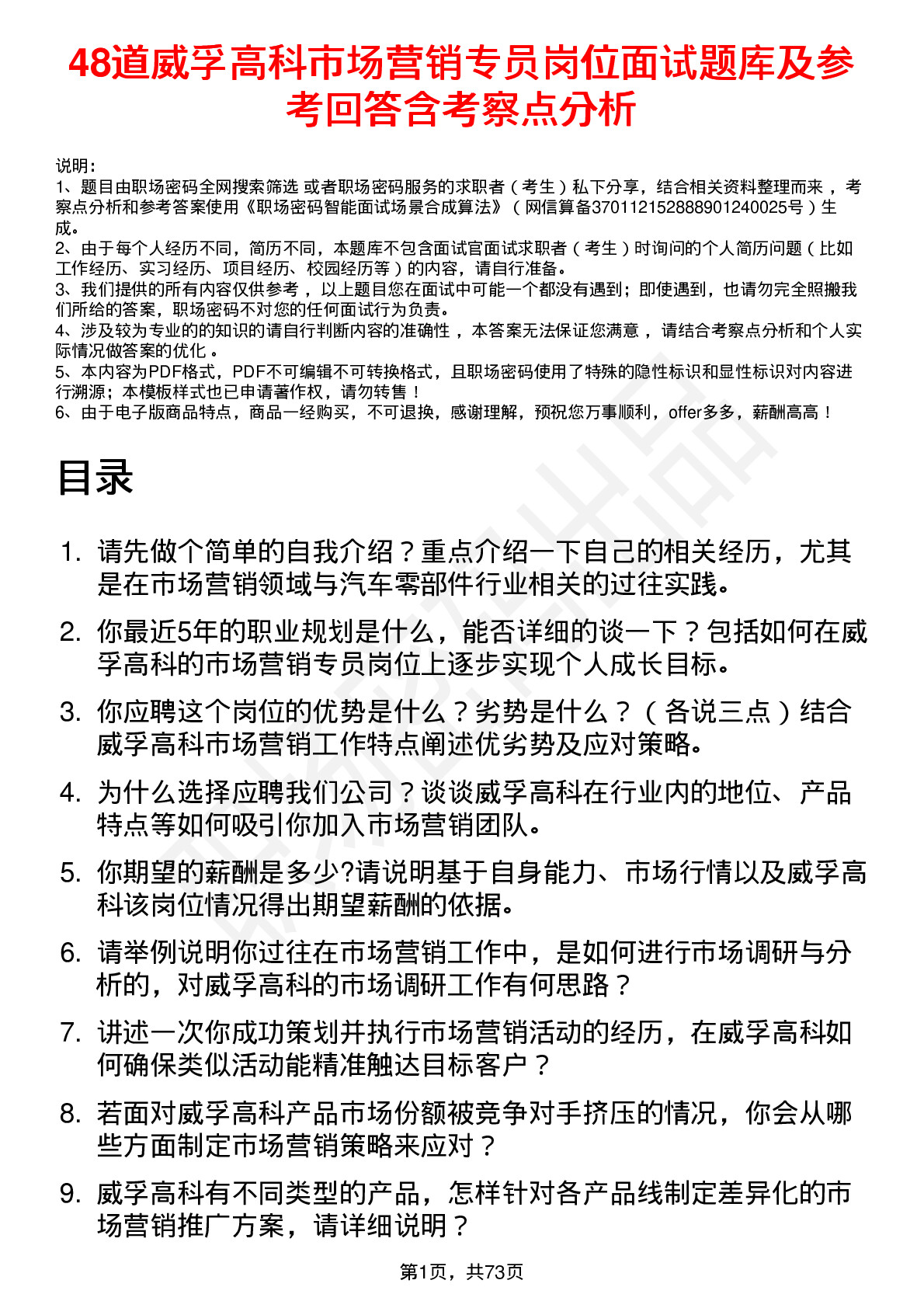 48道威孚高科市场营销专员岗位面试题库及参考回答含考察点分析