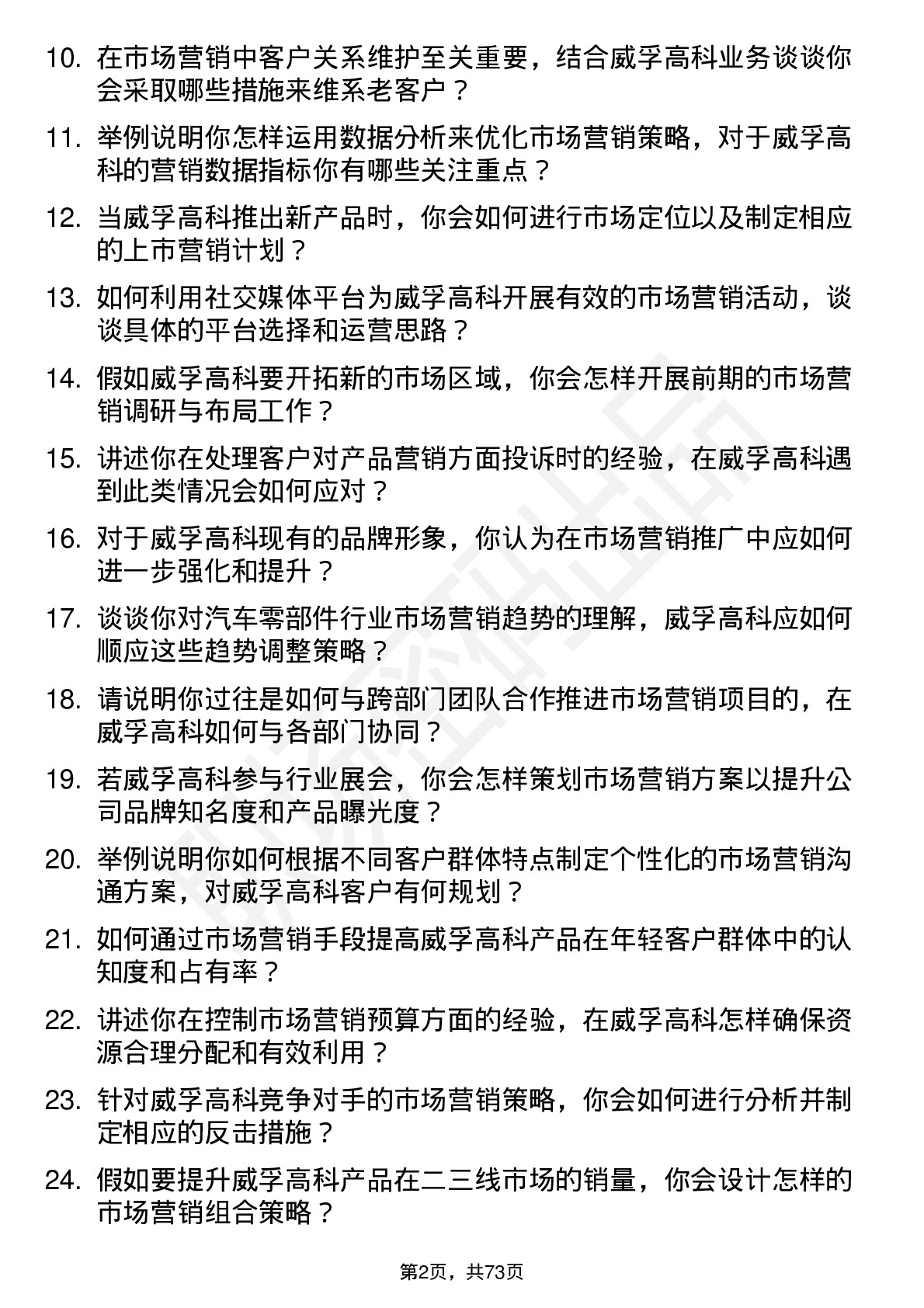 48道威孚高科市场营销专员岗位面试题库及参考回答含考察点分析