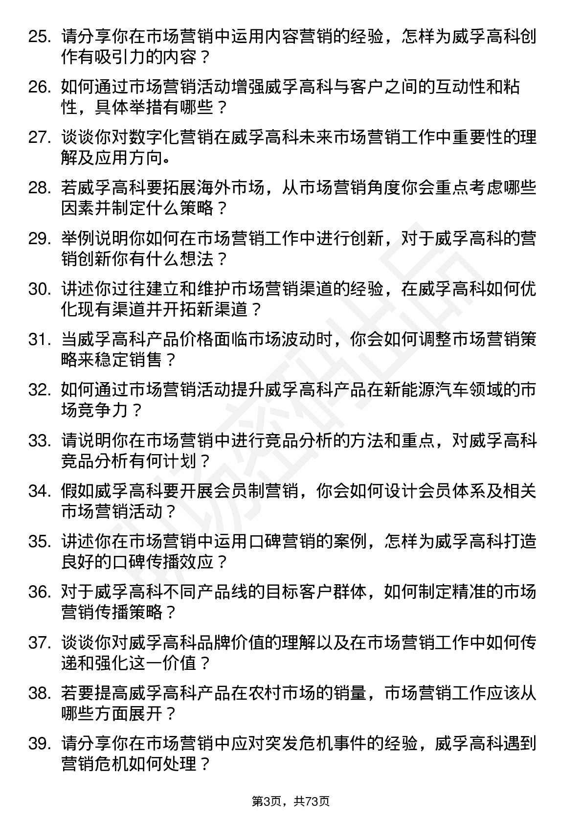 48道威孚高科市场营销专员岗位面试题库及参考回答含考察点分析