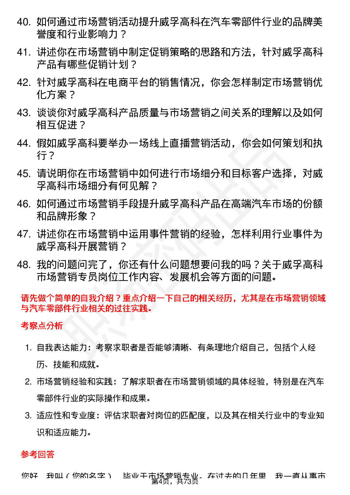 48道威孚高科市场营销专员岗位面试题库及参考回答含考察点分析