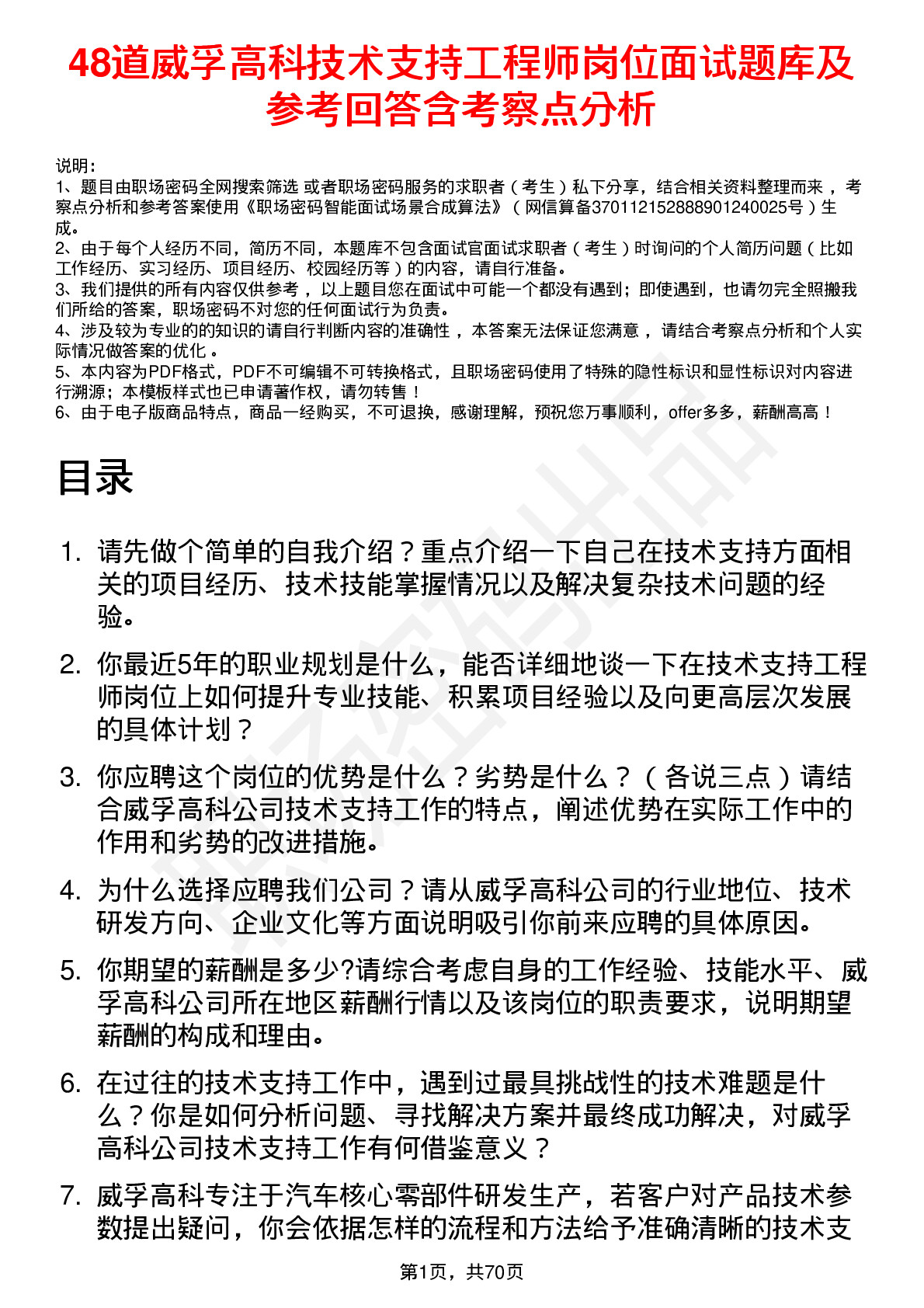 48道威孚高科技术支持工程师岗位面试题库及参考回答含考察点分析