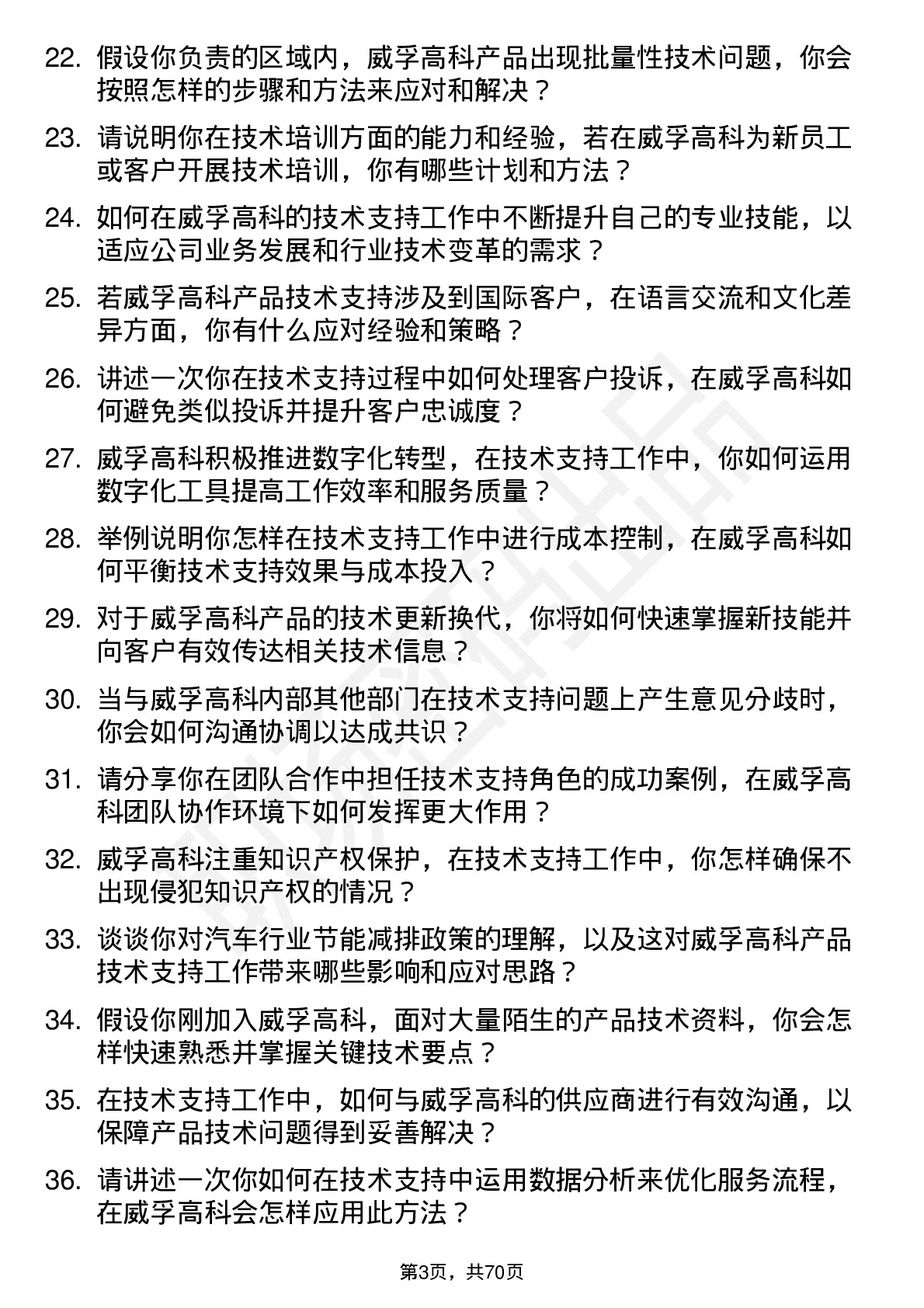 48道威孚高科技术支持工程师岗位面试题库及参考回答含考察点分析