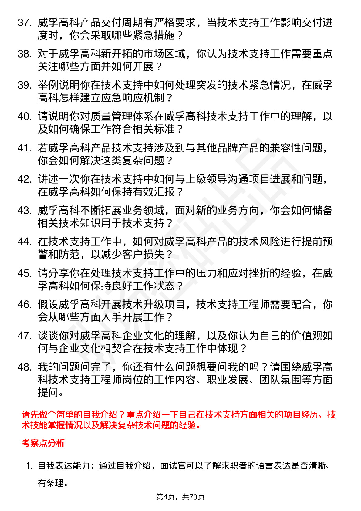 48道威孚高科技术支持工程师岗位面试题库及参考回答含考察点分析