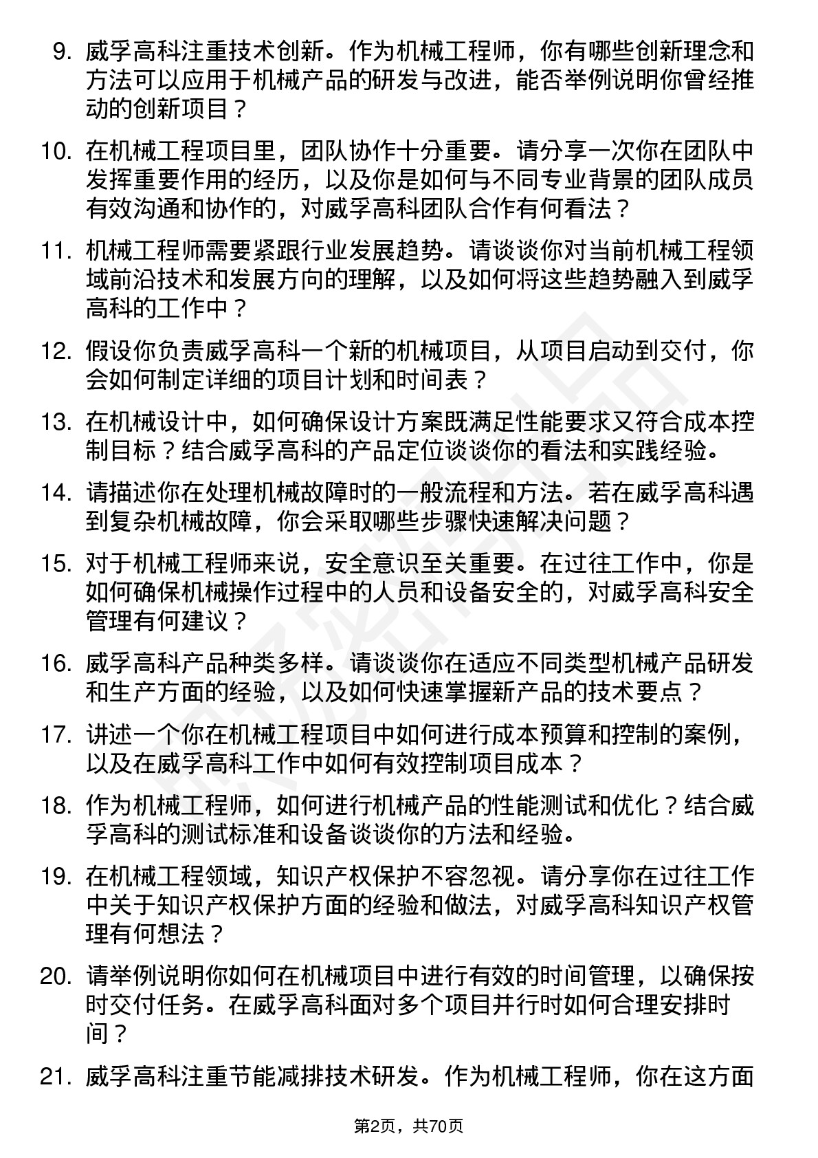 48道威孚高科机械工程师岗位面试题库及参考回答含考察点分析