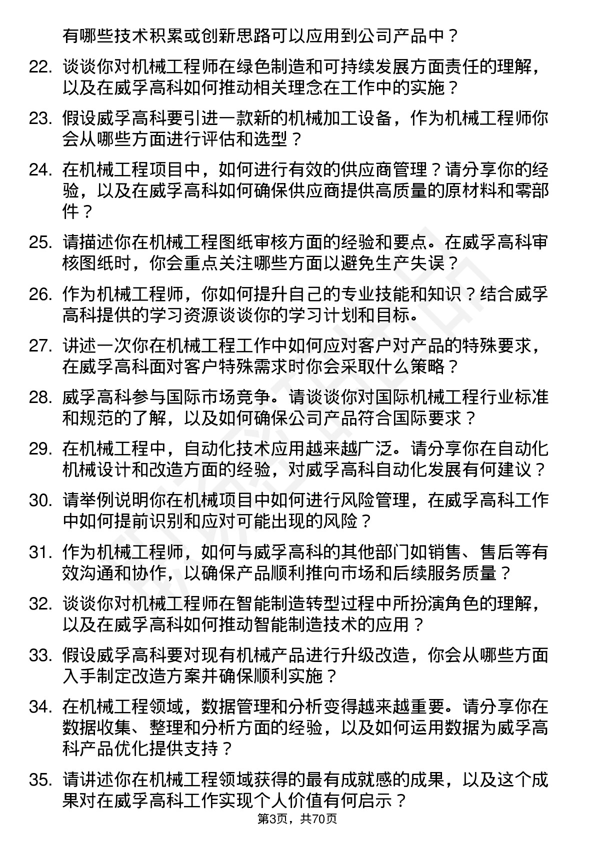 48道威孚高科机械工程师岗位面试题库及参考回答含考察点分析