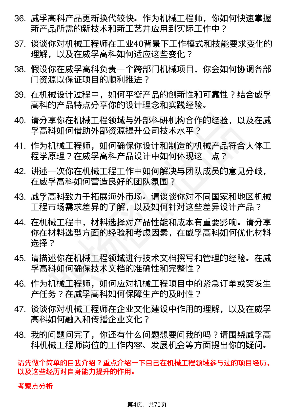 48道威孚高科机械工程师岗位面试题库及参考回答含考察点分析