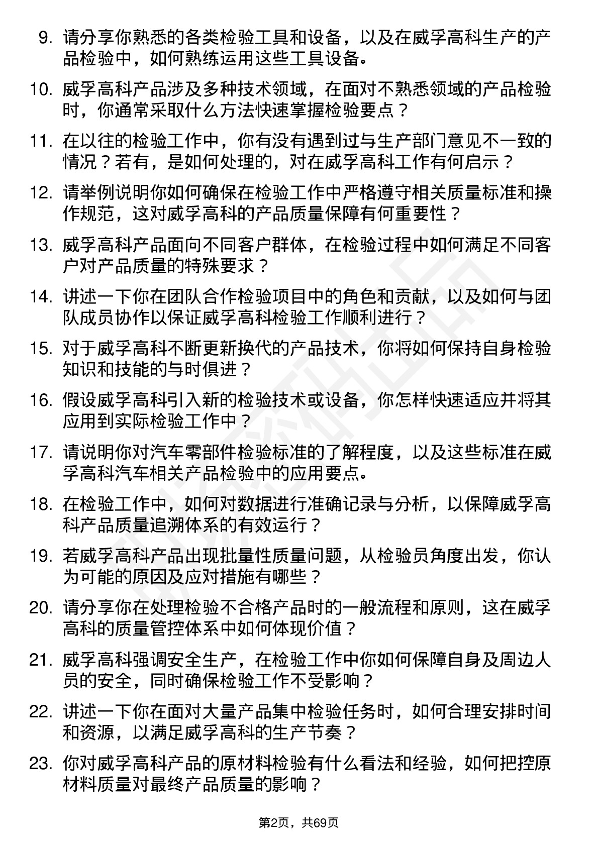 48道威孚高科检验员岗位面试题库及参考回答含考察点分析