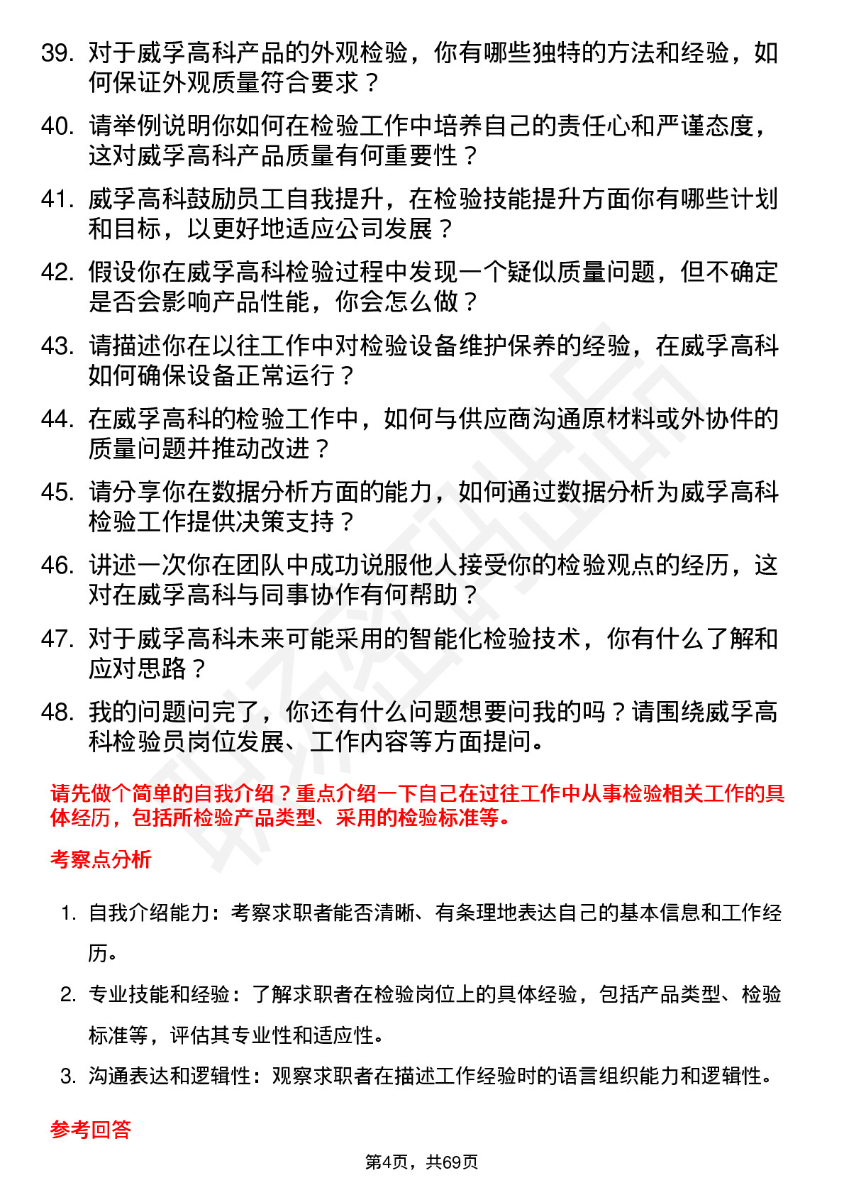 48道威孚高科检验员岗位面试题库及参考回答含考察点分析