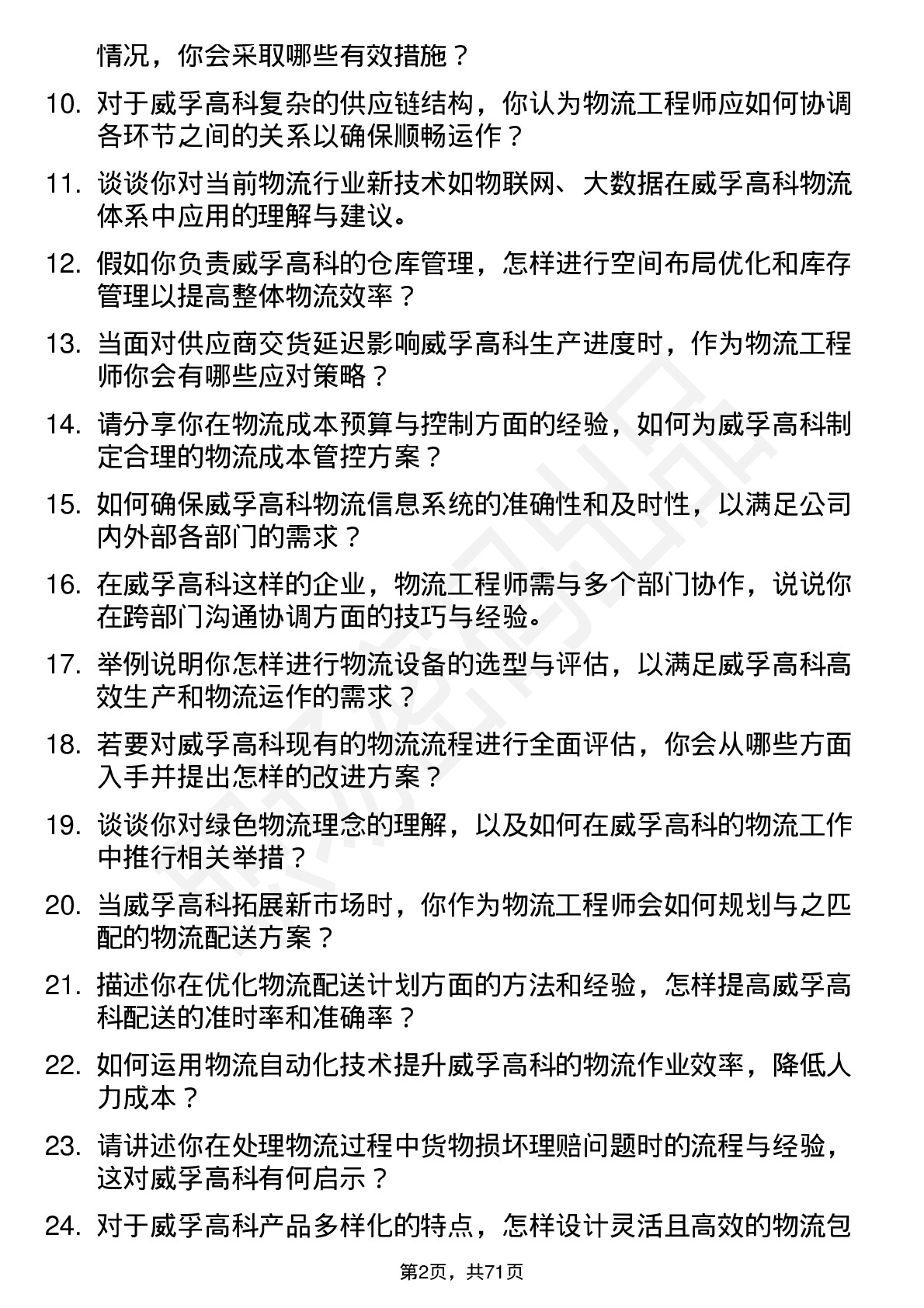 48道威孚高科物流工程师岗位面试题库及参考回答含考察点分析