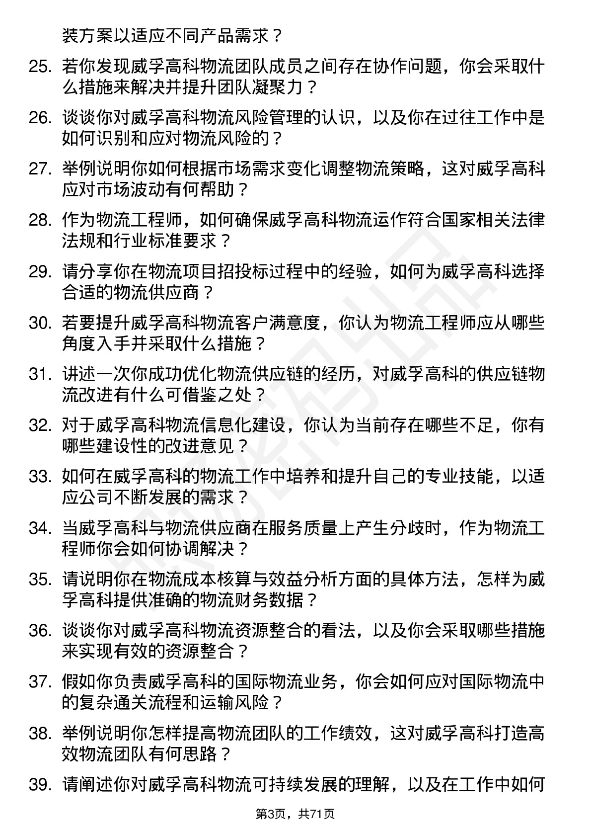 48道威孚高科物流工程师岗位面试题库及参考回答含考察点分析