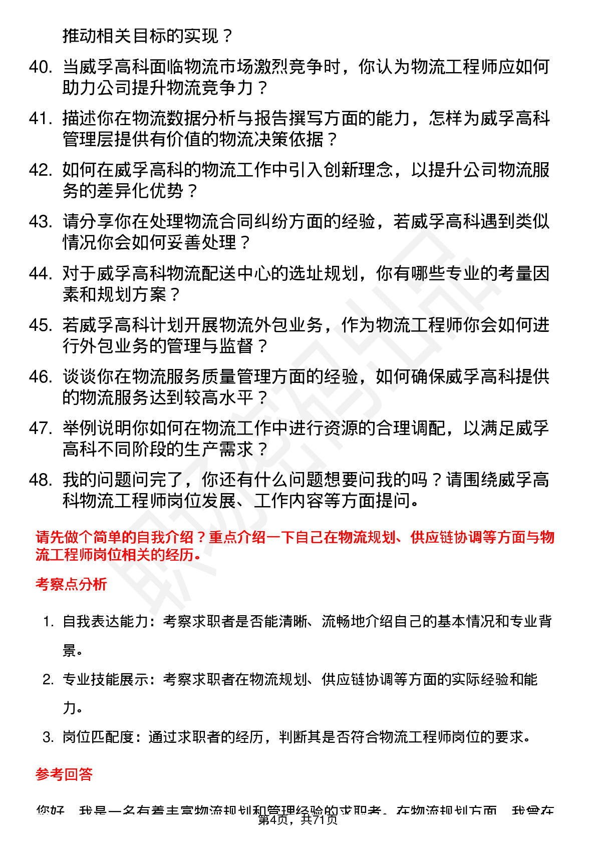 48道威孚高科物流工程师岗位面试题库及参考回答含考察点分析