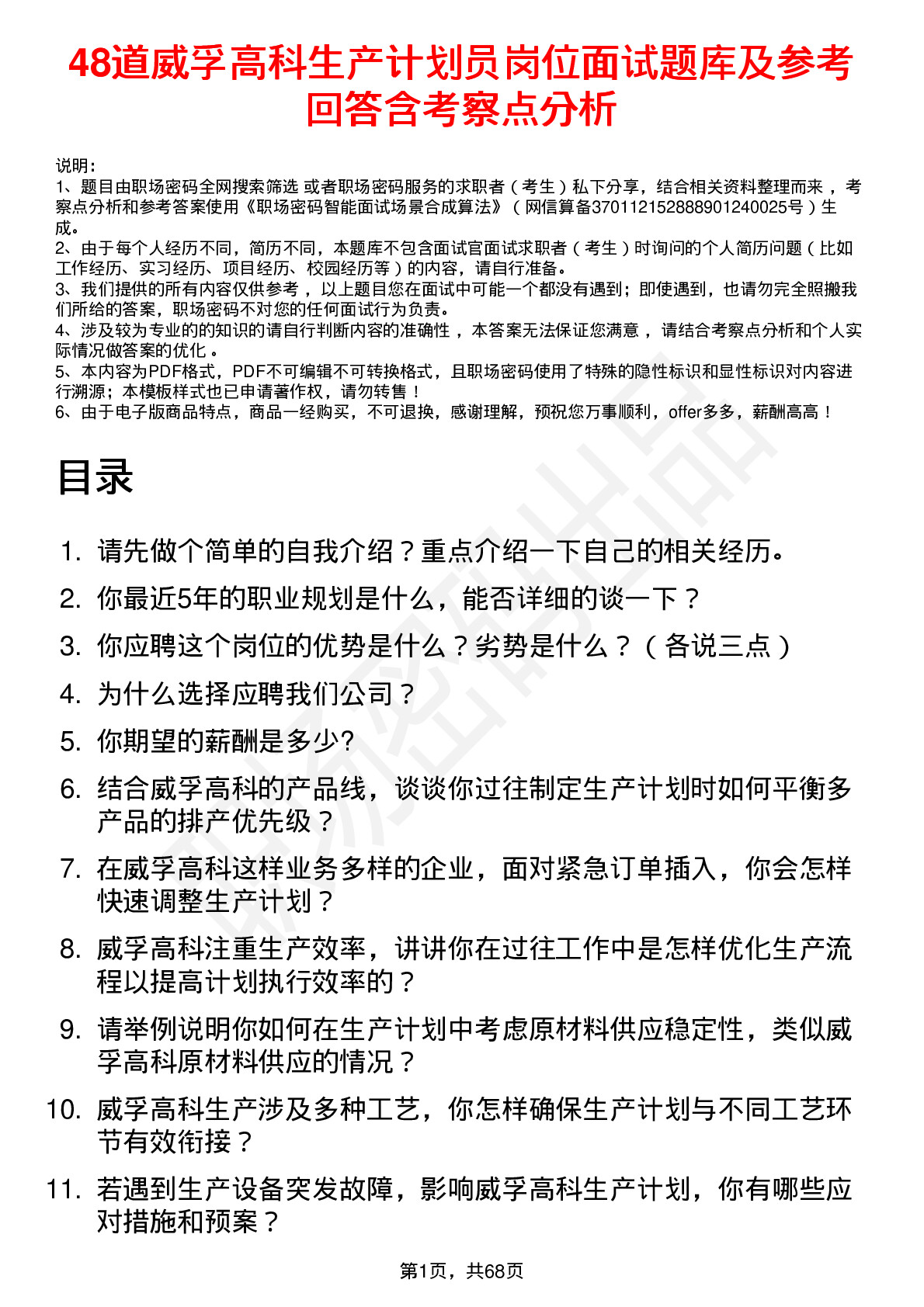 48道威孚高科生产计划员岗位面试题库及参考回答含考察点分析