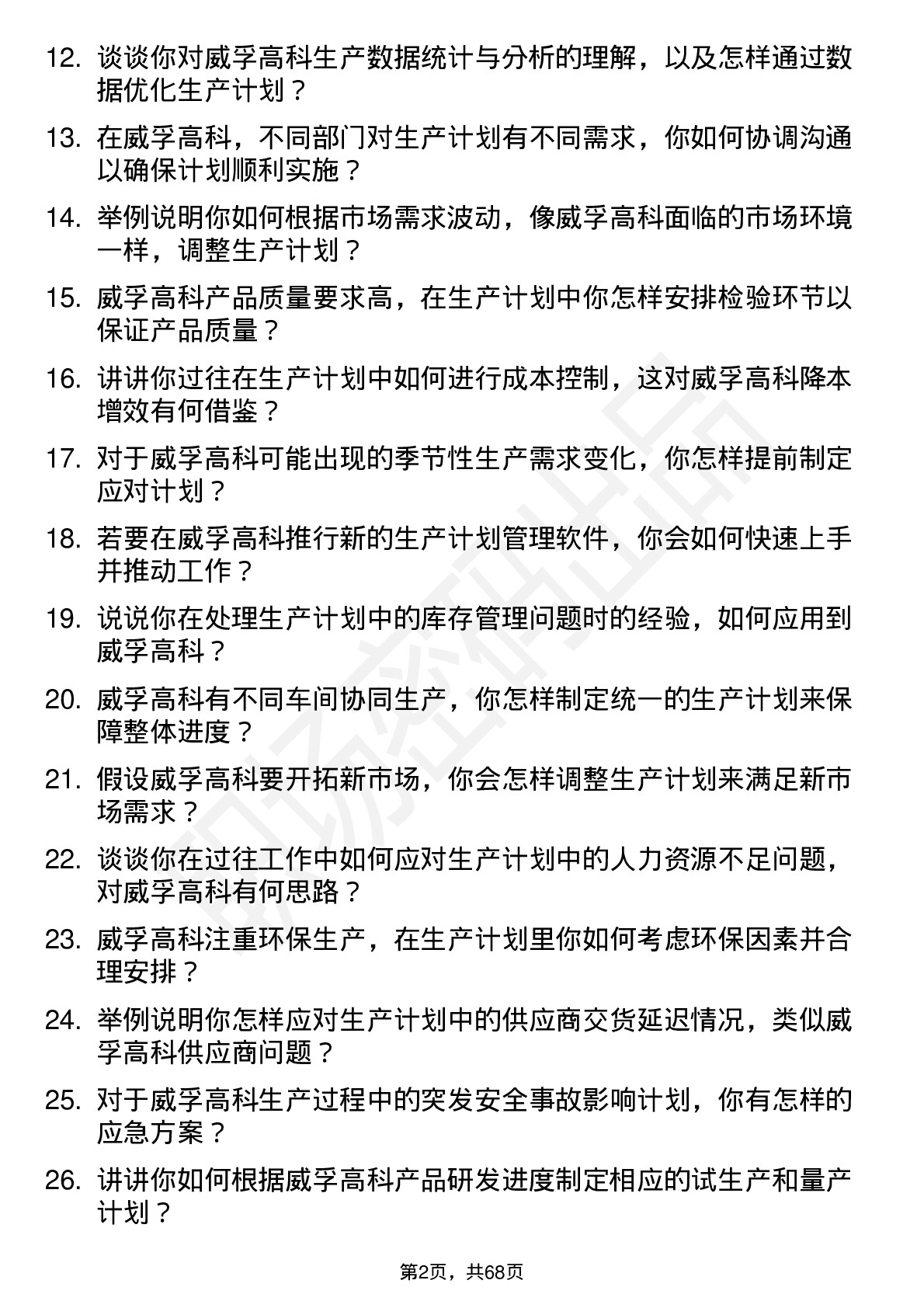 48道威孚高科生产计划员岗位面试题库及参考回答含考察点分析