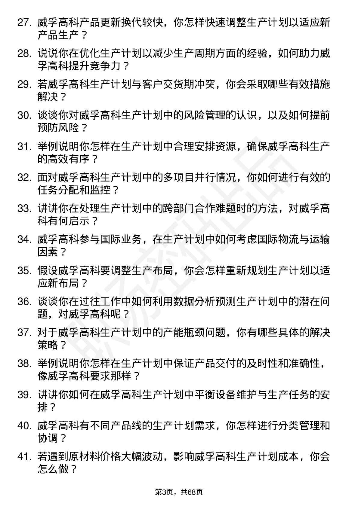 48道威孚高科生产计划员岗位面试题库及参考回答含考察点分析