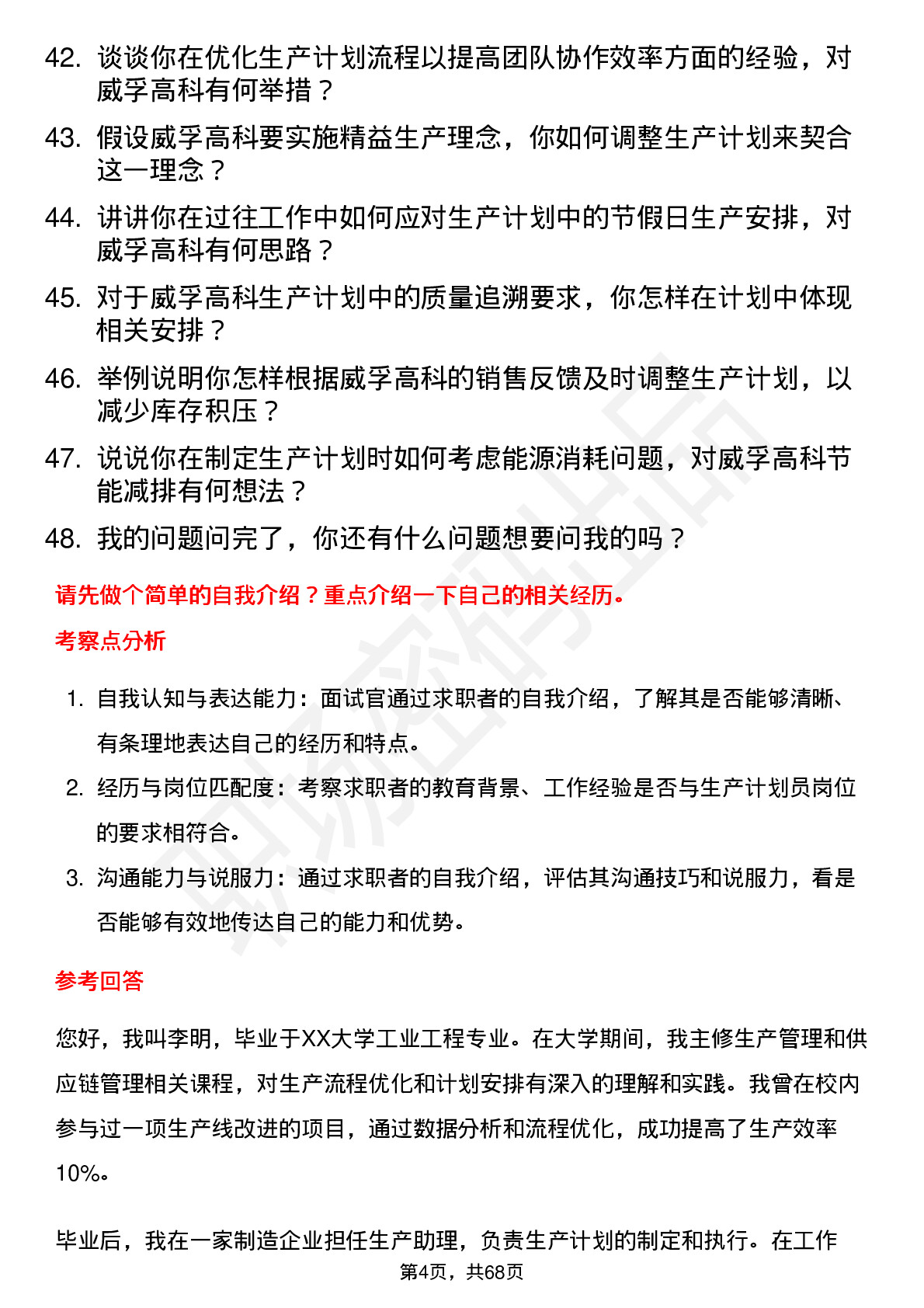 48道威孚高科生产计划员岗位面试题库及参考回答含考察点分析