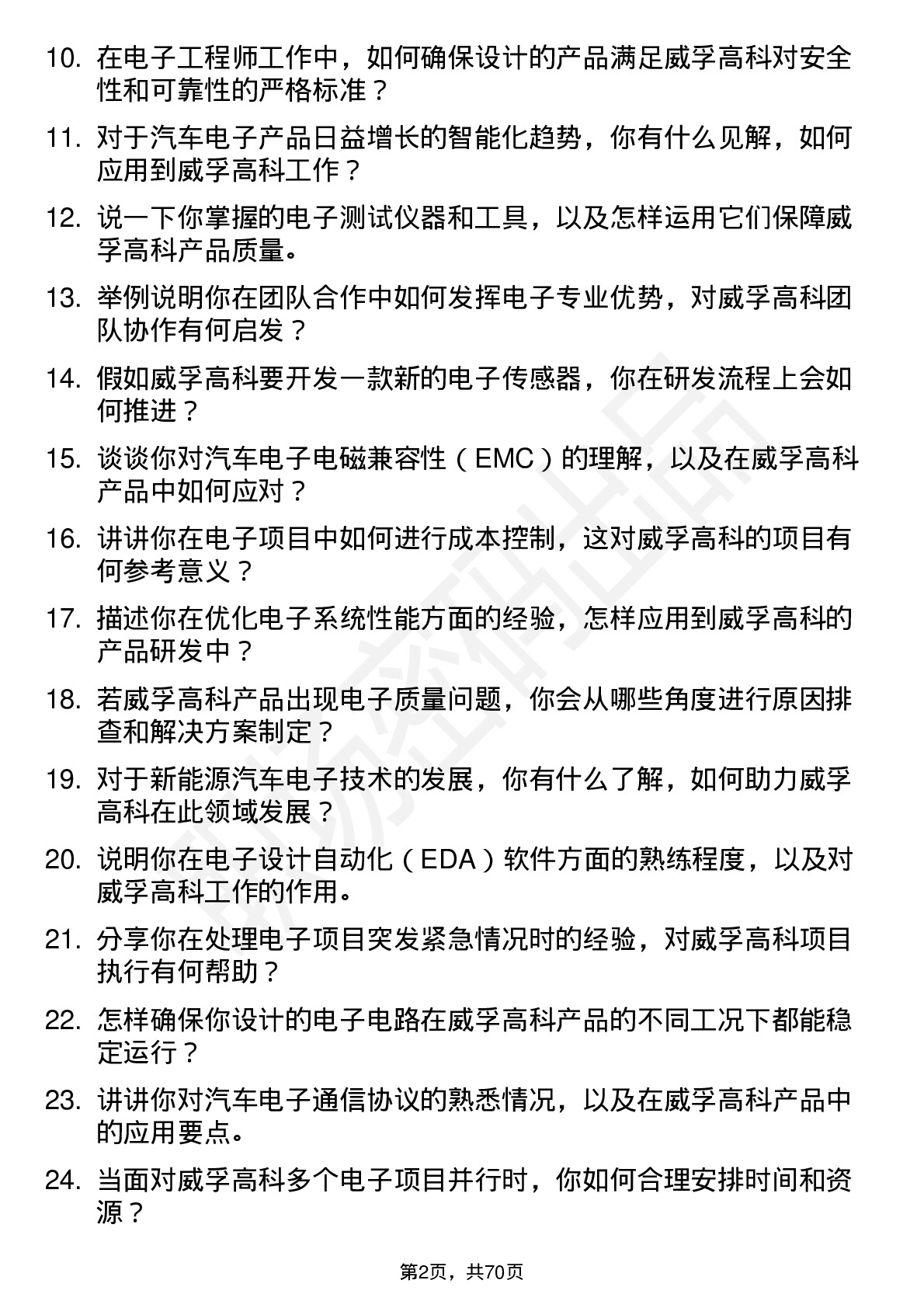 48道威孚高科电子工程师岗位面试题库及参考回答含考察点分析