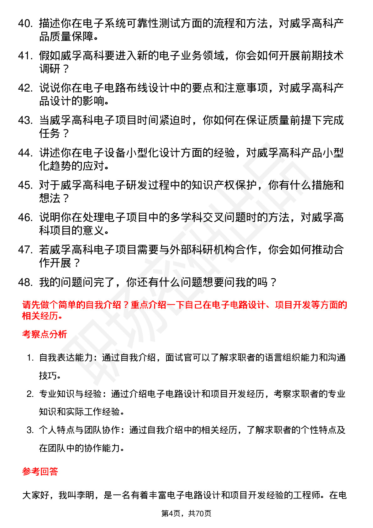 48道威孚高科电子工程师岗位面试题库及参考回答含考察点分析