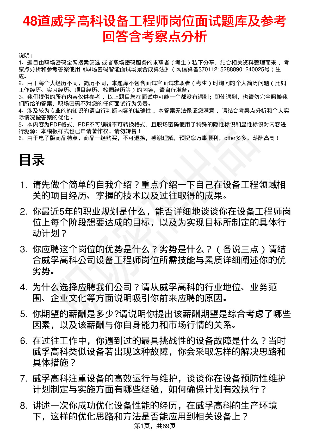 48道威孚高科设备工程师岗位面试题库及参考回答含考察点分析