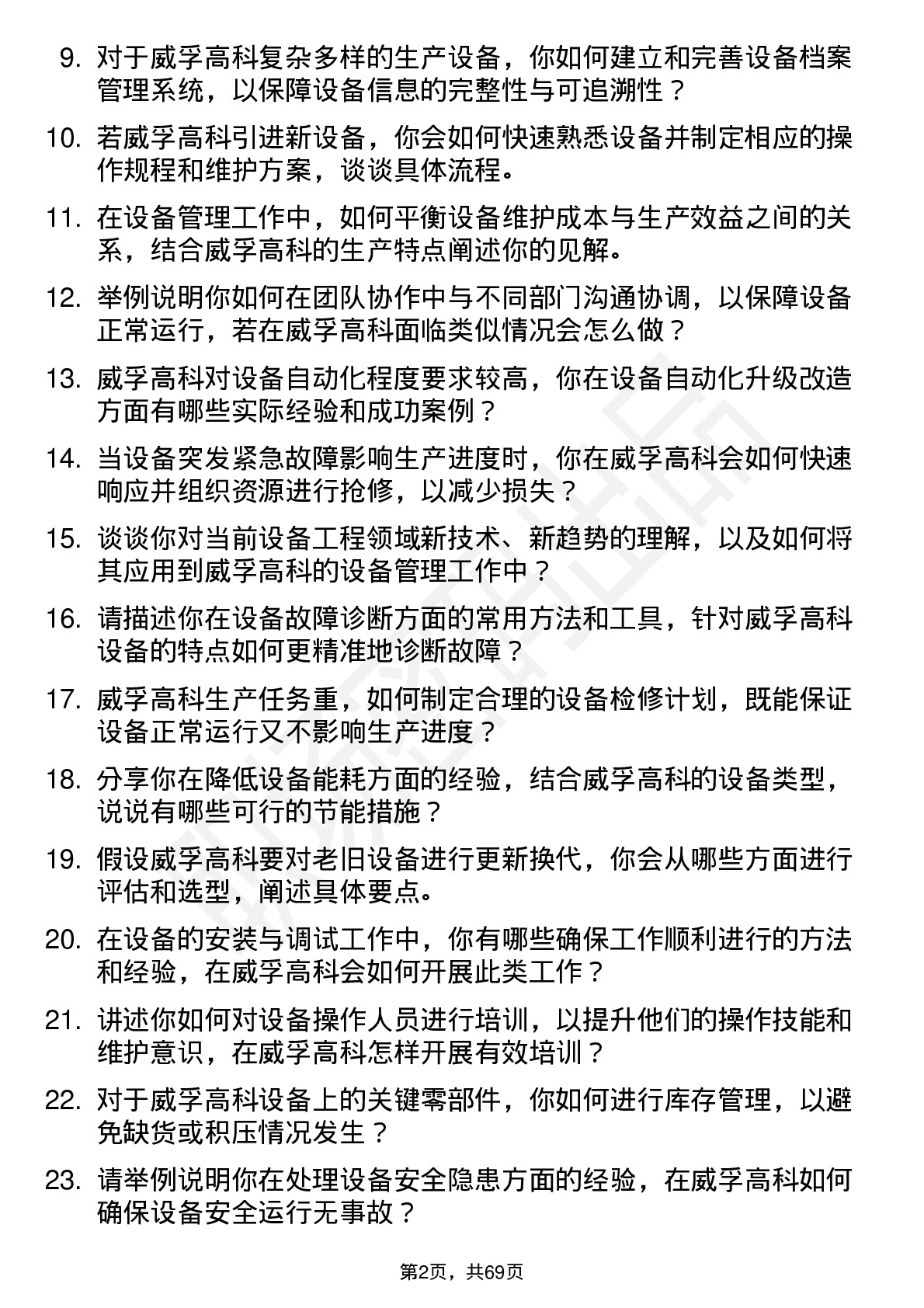 48道威孚高科设备工程师岗位面试题库及参考回答含考察点分析