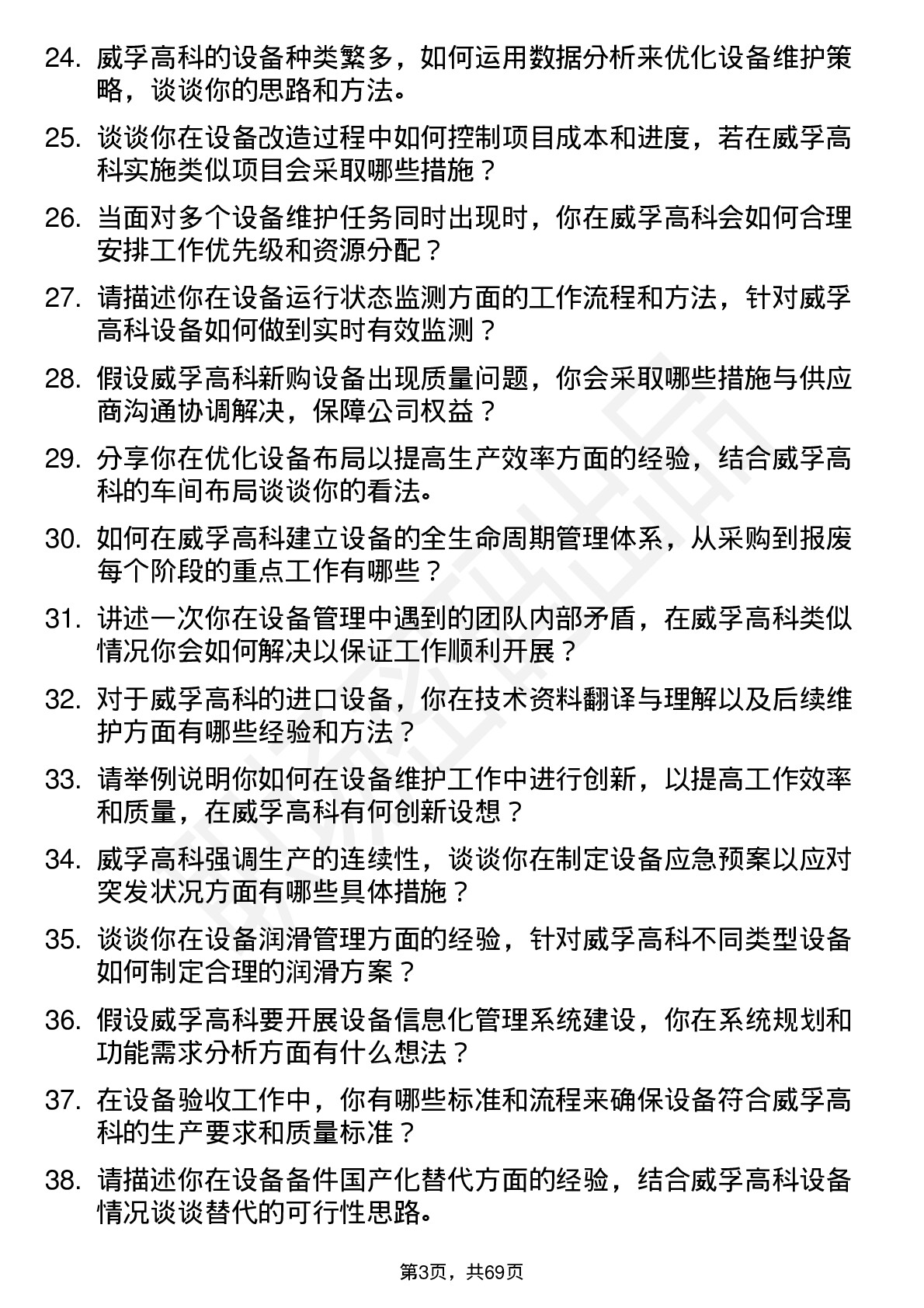 48道威孚高科设备工程师岗位面试题库及参考回答含考察点分析