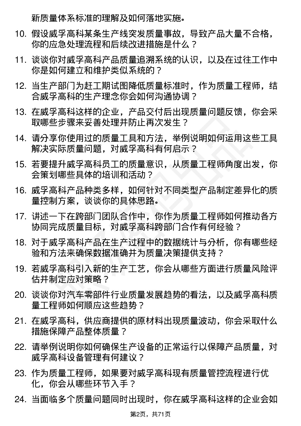 48道威孚高科质量工程师岗位面试题库及参考回答含考察点分析