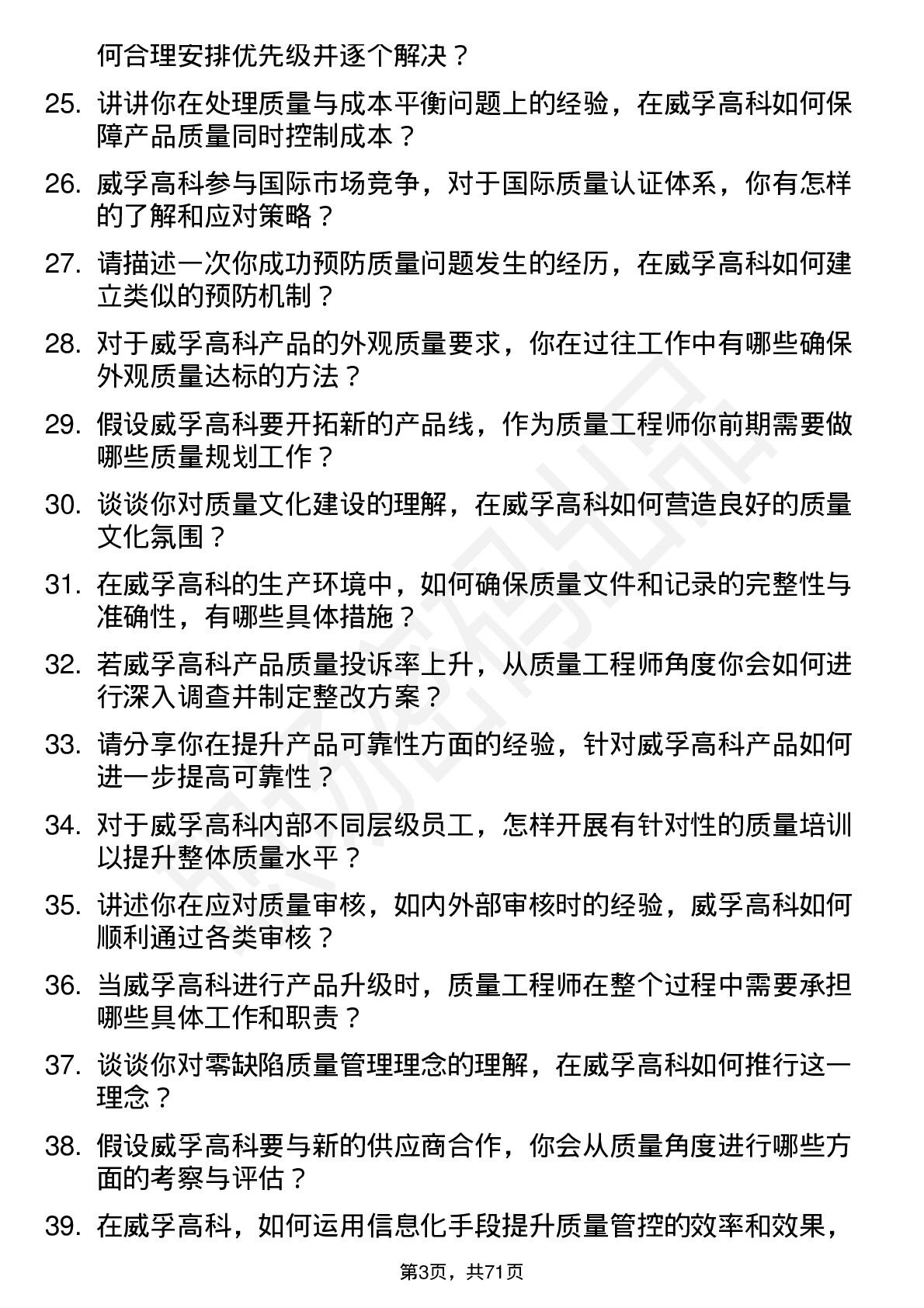 48道威孚高科质量工程师岗位面试题库及参考回答含考察点分析