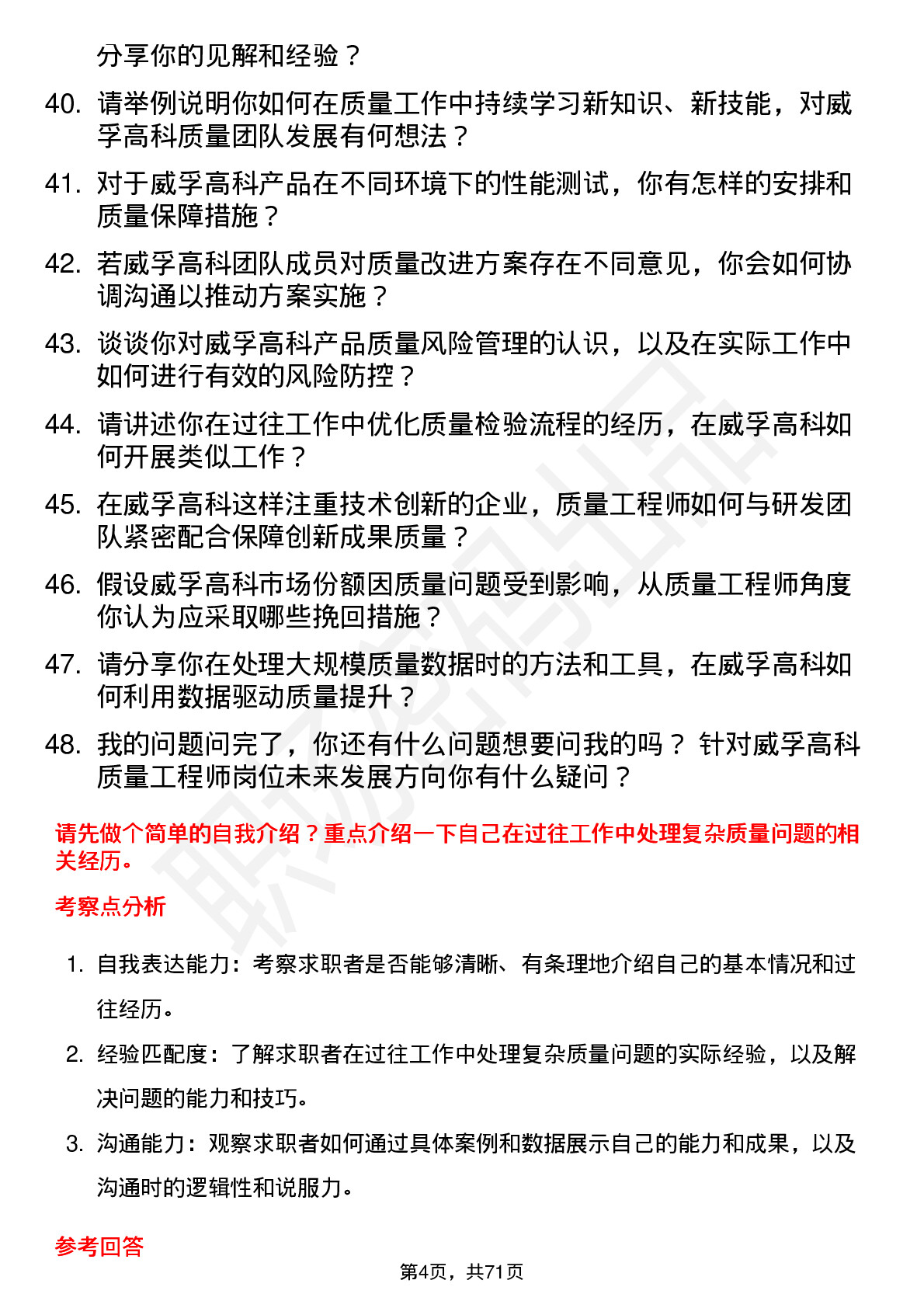 48道威孚高科质量工程师岗位面试题库及参考回答含考察点分析