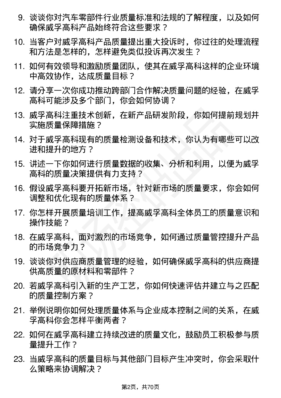 48道威孚高科质量经理岗位面试题库及参考回答含考察点分析