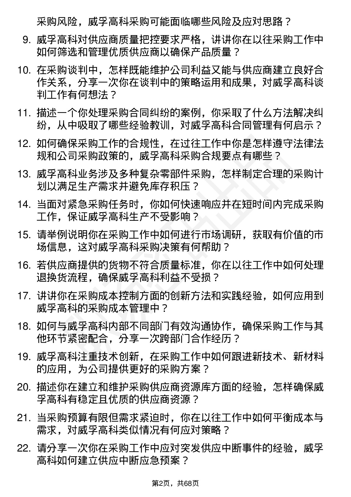 48道威孚高科采购工程师岗位面试题库及参考回答含考察点分析