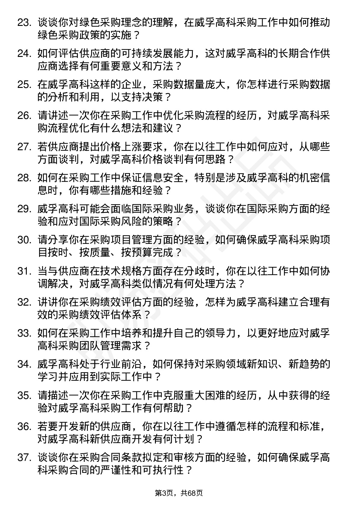 48道威孚高科采购工程师岗位面试题库及参考回答含考察点分析