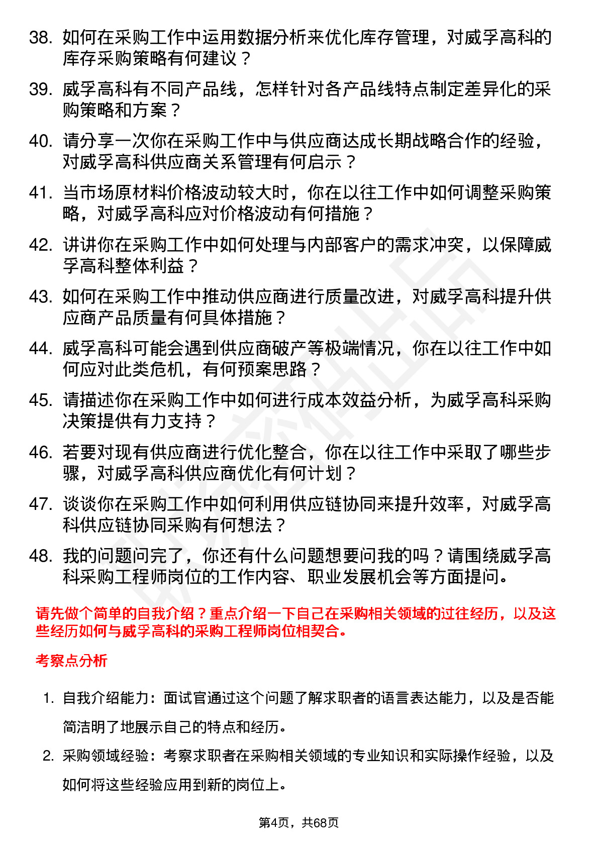 48道威孚高科采购工程师岗位面试题库及参考回答含考察点分析