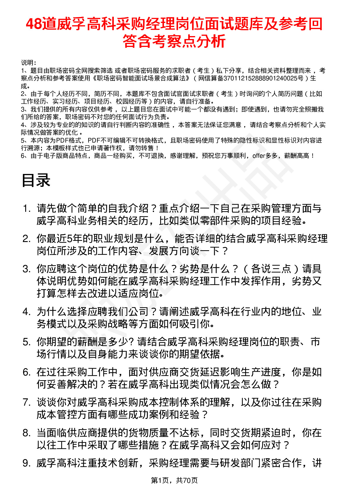 48道威孚高科采购经理岗位面试题库及参考回答含考察点分析