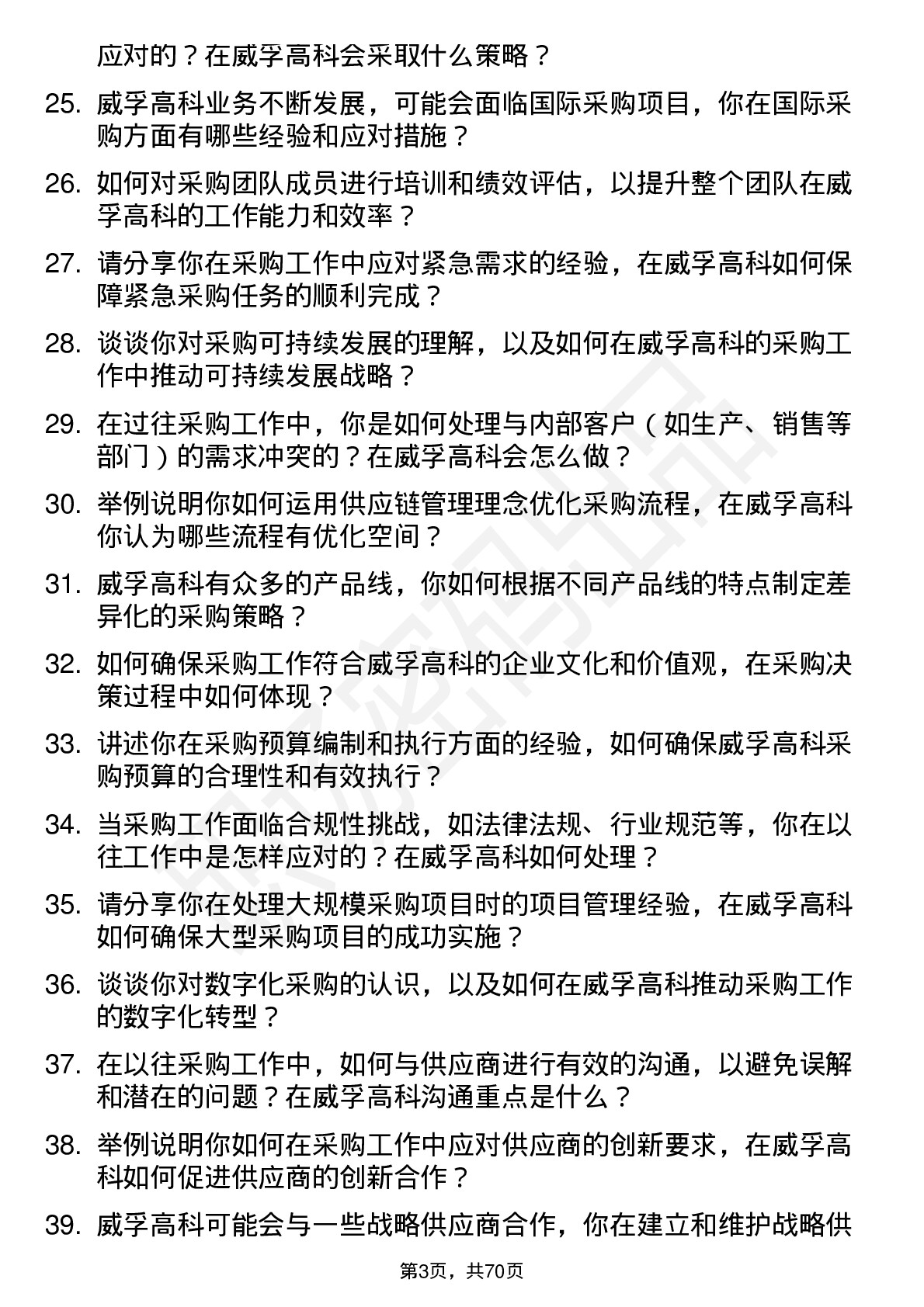 48道威孚高科采购经理岗位面试题库及参考回答含考察点分析