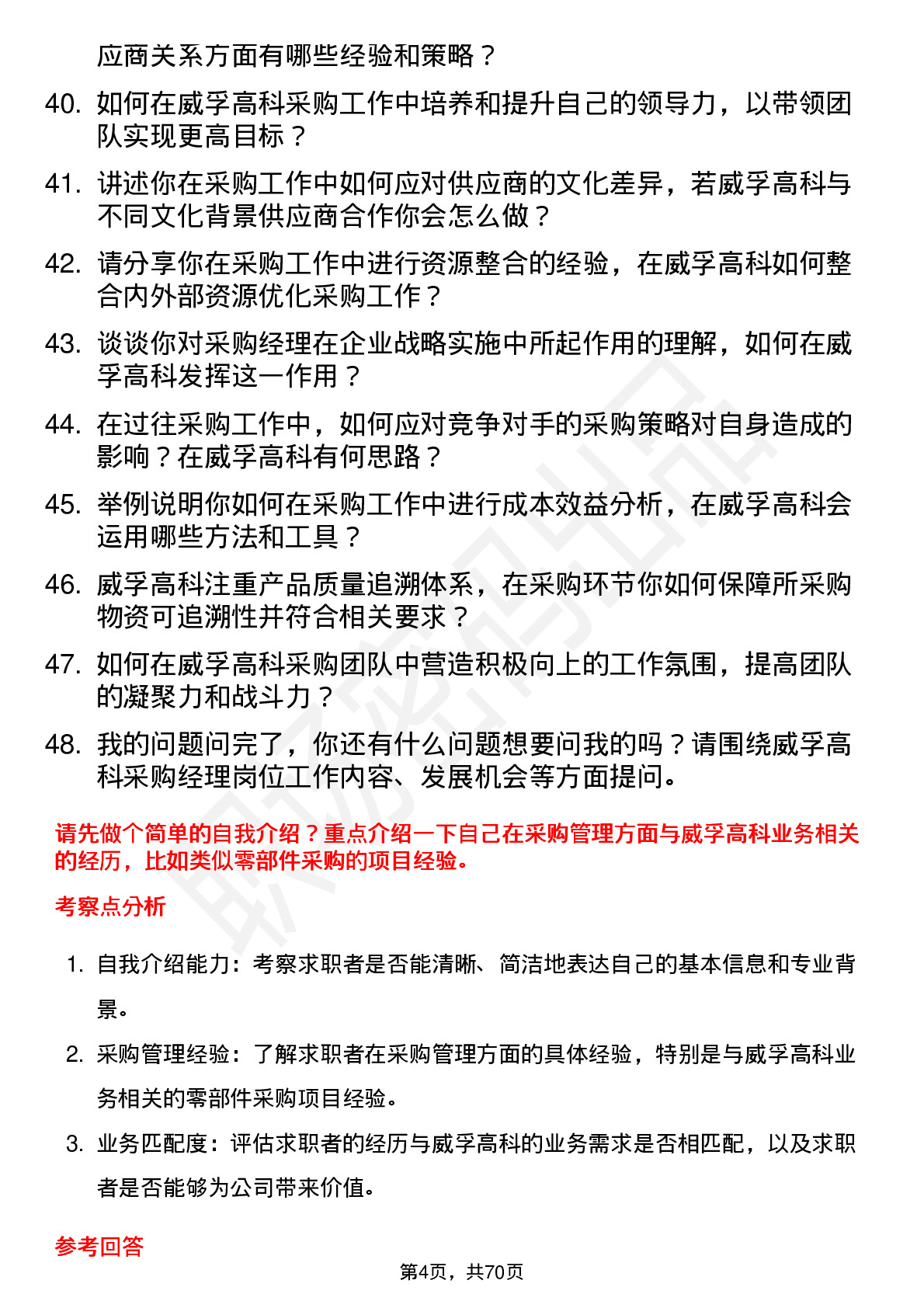 48道威孚高科采购经理岗位面试题库及参考回答含考察点分析