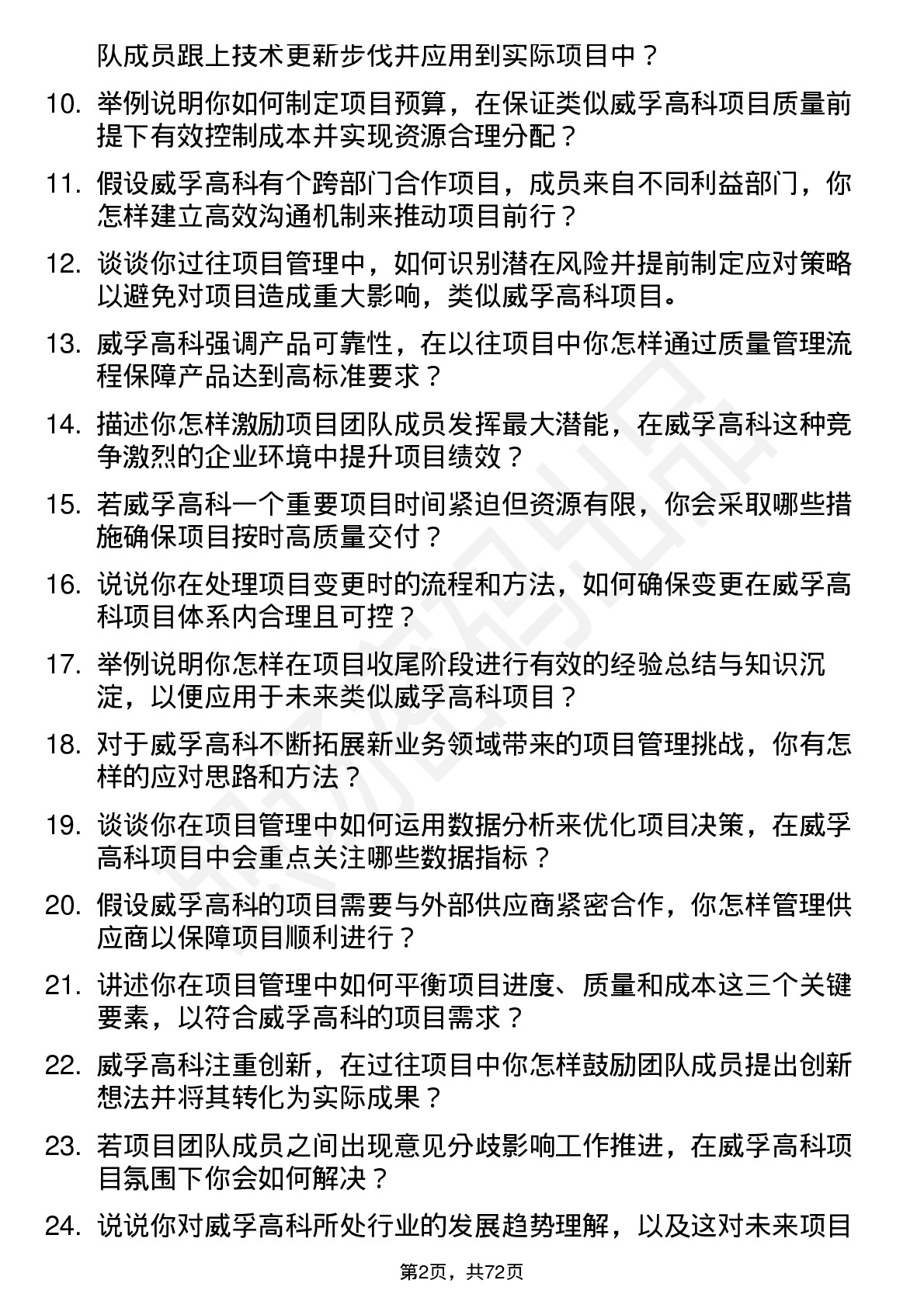 48道威孚高科项目经理岗位面试题库及参考回答含考察点分析