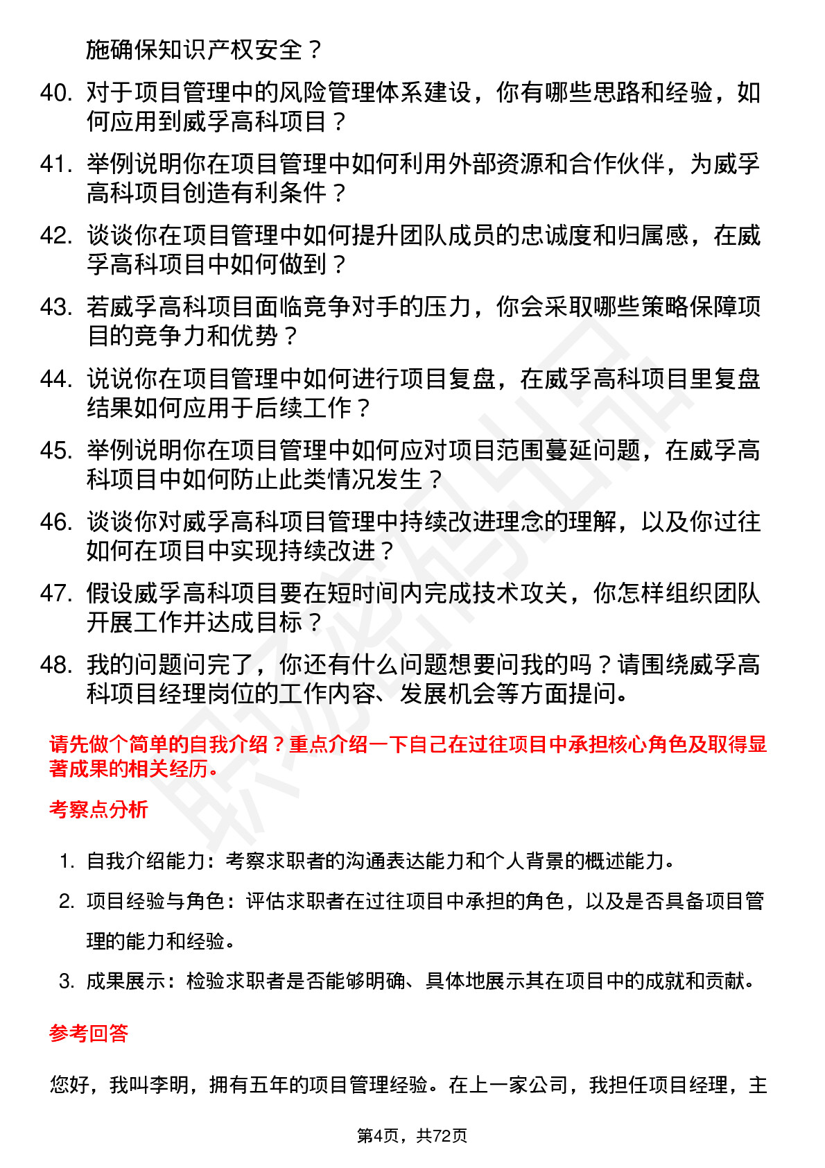 48道威孚高科项目经理岗位面试题库及参考回答含考察点分析