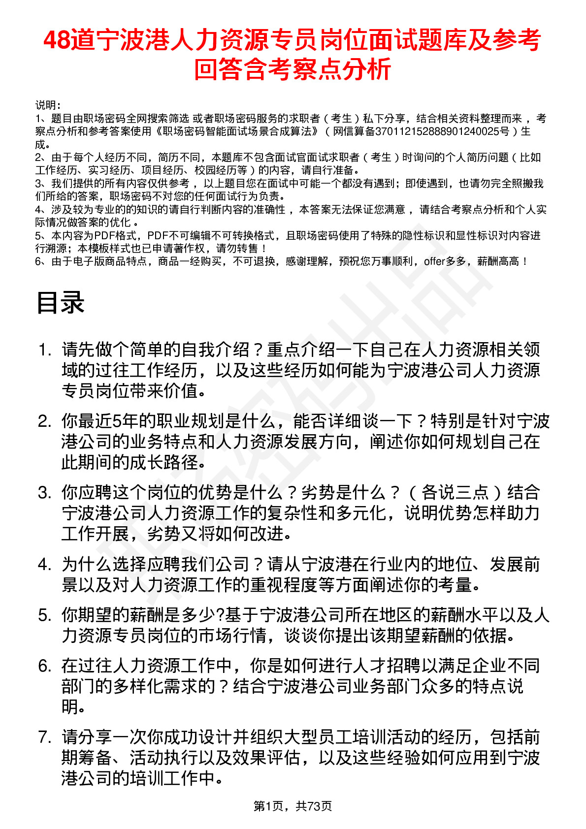 48道宁波港人力资源专员岗位面试题库及参考回答含考察点分析