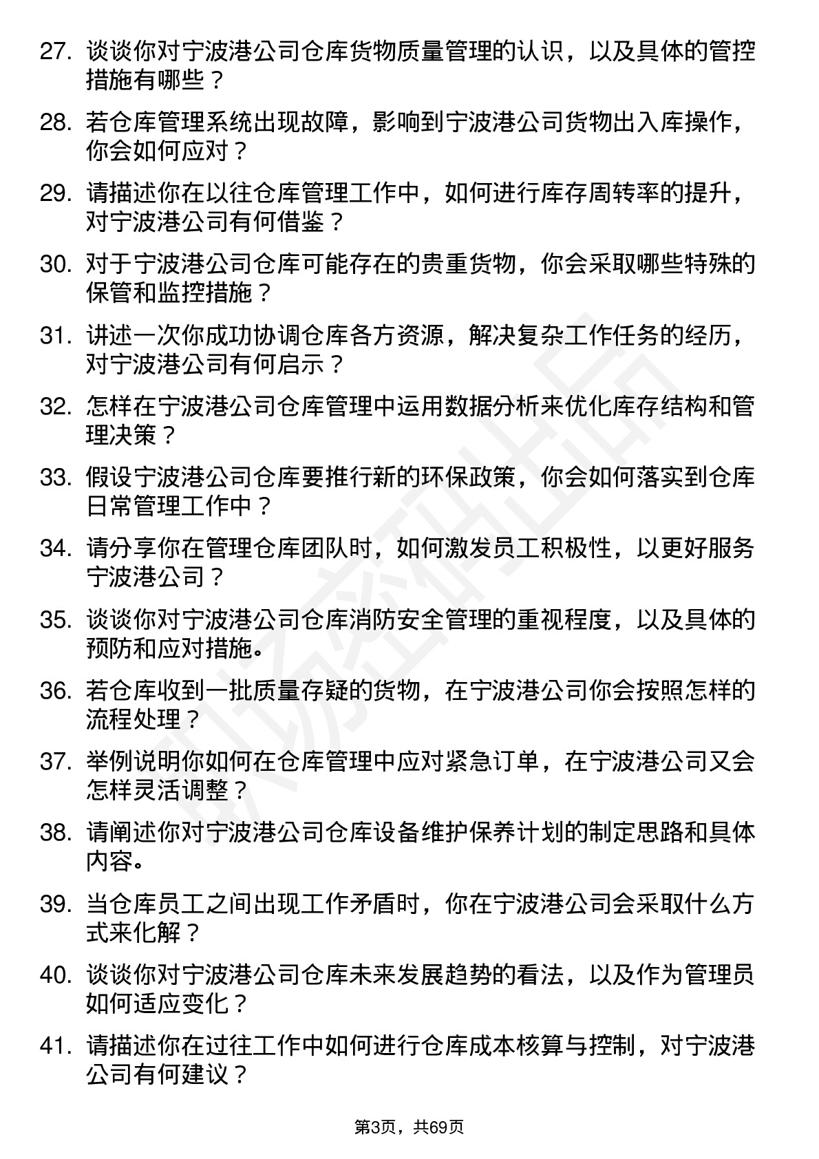 48道宁波港仓库管理员岗位面试题库及参考回答含考察点分析