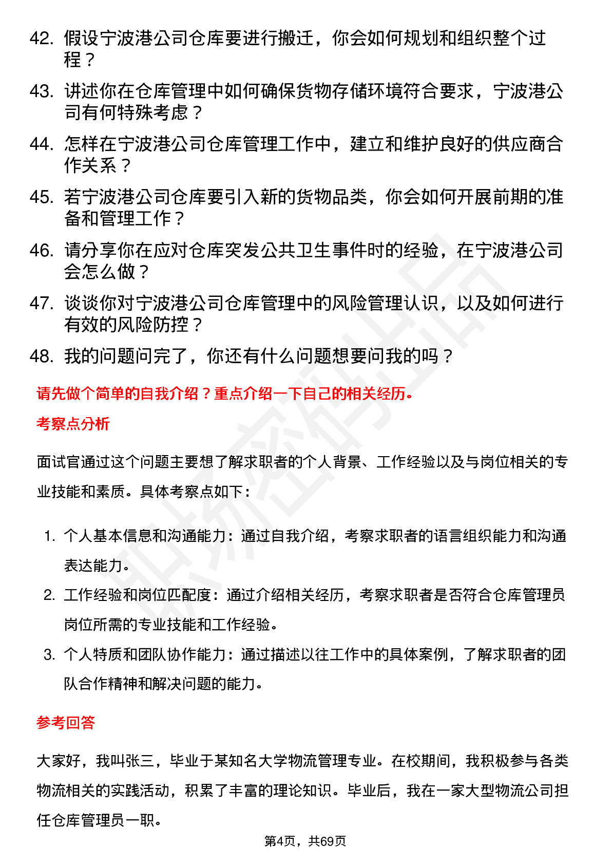 48道宁波港仓库管理员岗位面试题库及参考回答含考察点分析