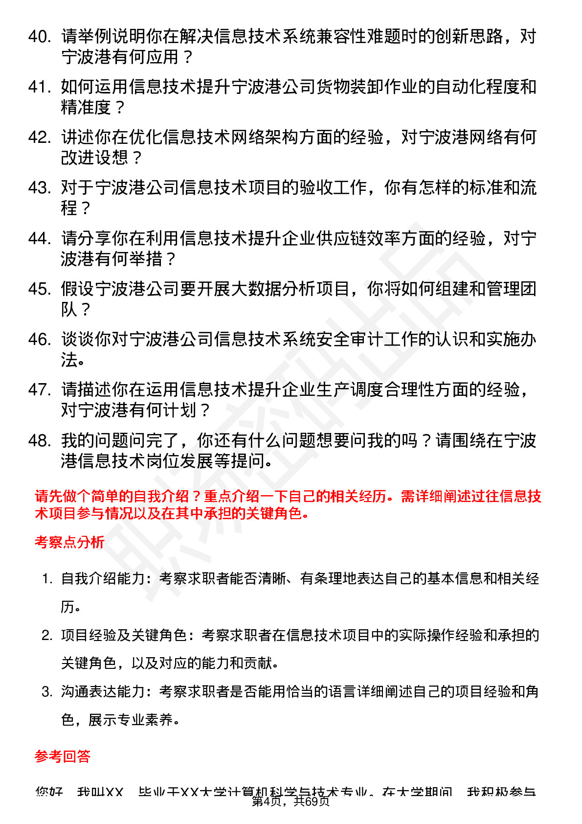 48道宁波港信息技术专员岗位面试题库及参考回答含考察点分析