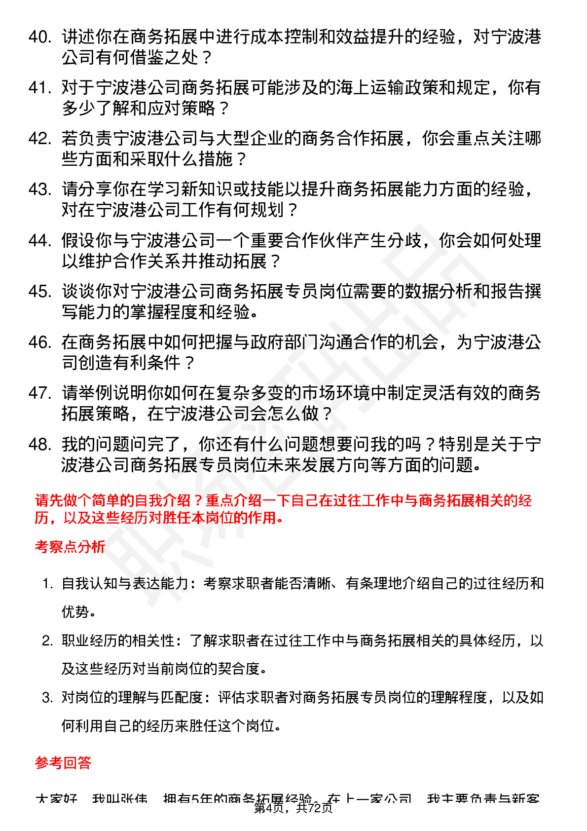 48道宁波港商务拓展专员岗位面试题库及参考回答含考察点分析