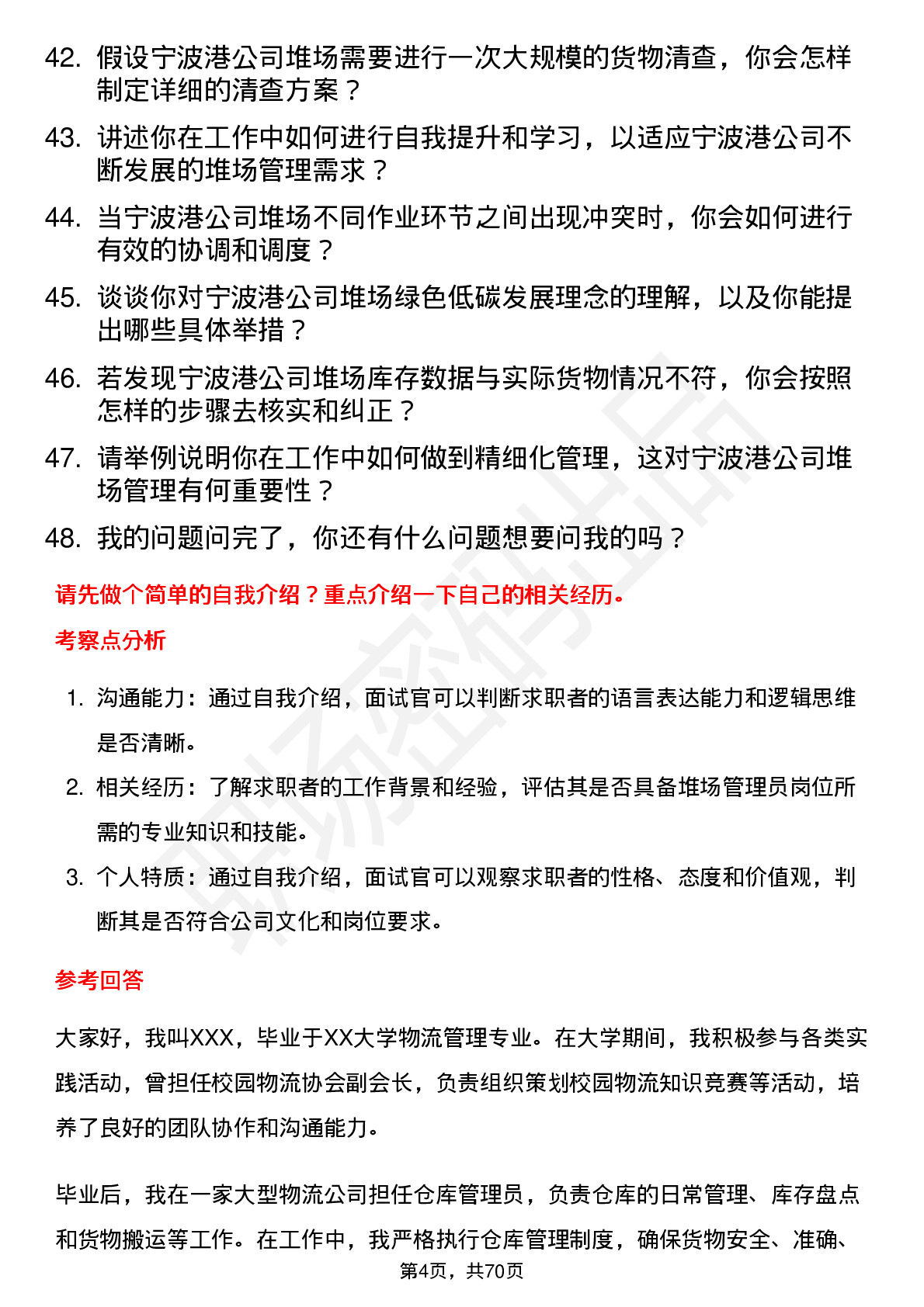 48道宁波港堆场管理员岗位面试题库及参考回答含考察点分析