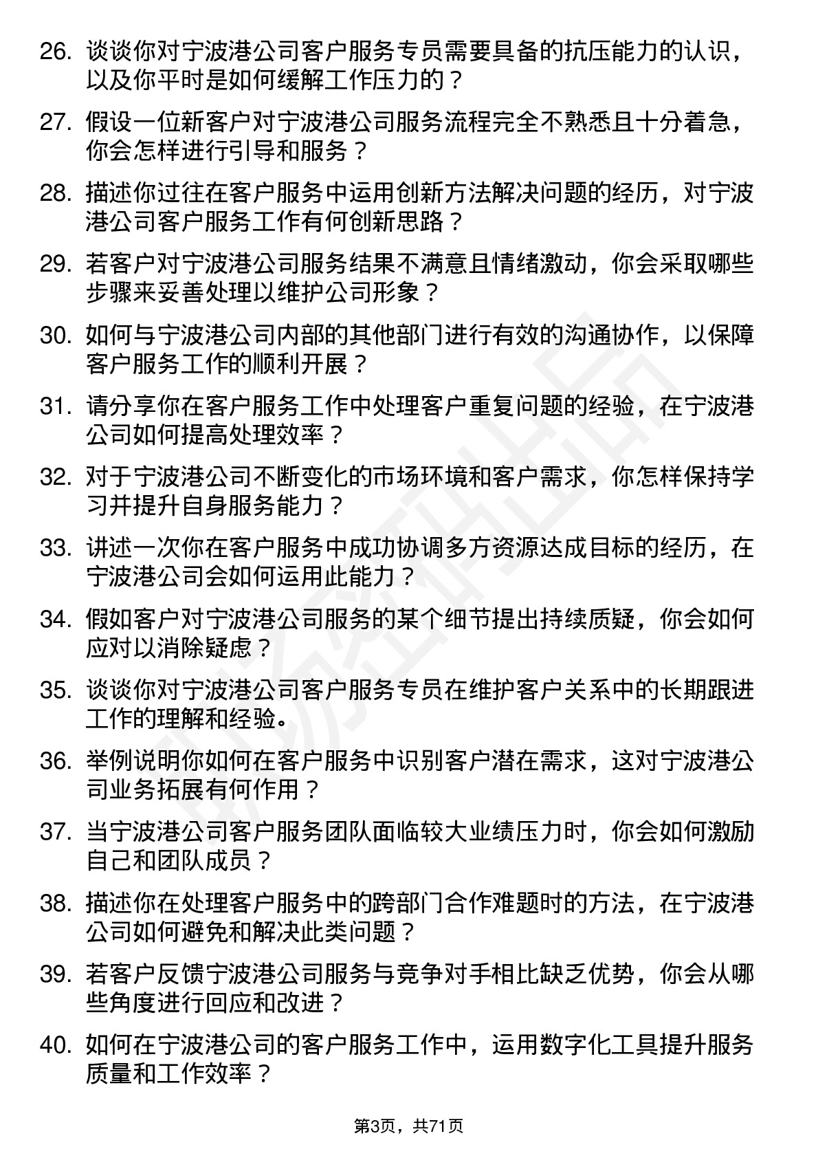 48道宁波港客户服务专员岗位面试题库及参考回答含考察点分析