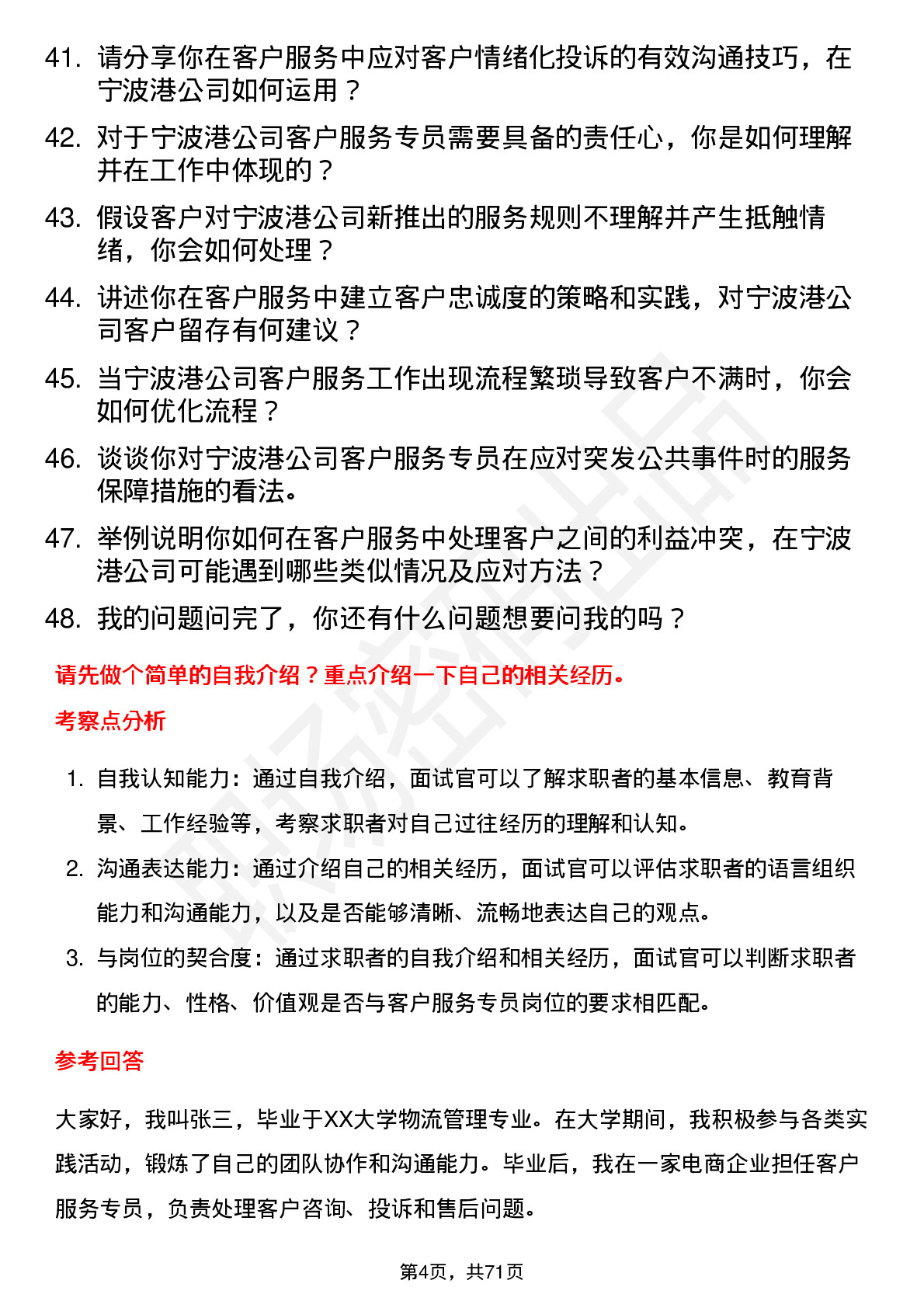 48道宁波港客户服务专员岗位面试题库及参考回答含考察点分析