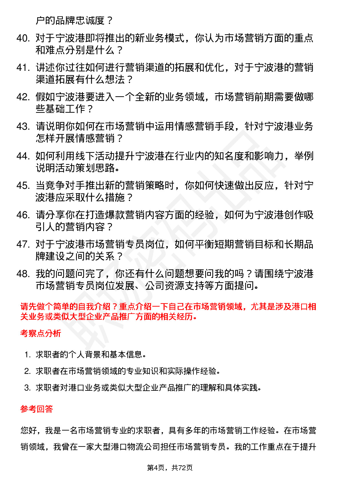 48道宁波港市场营销专员岗位面试题库及参考回答含考察点分析