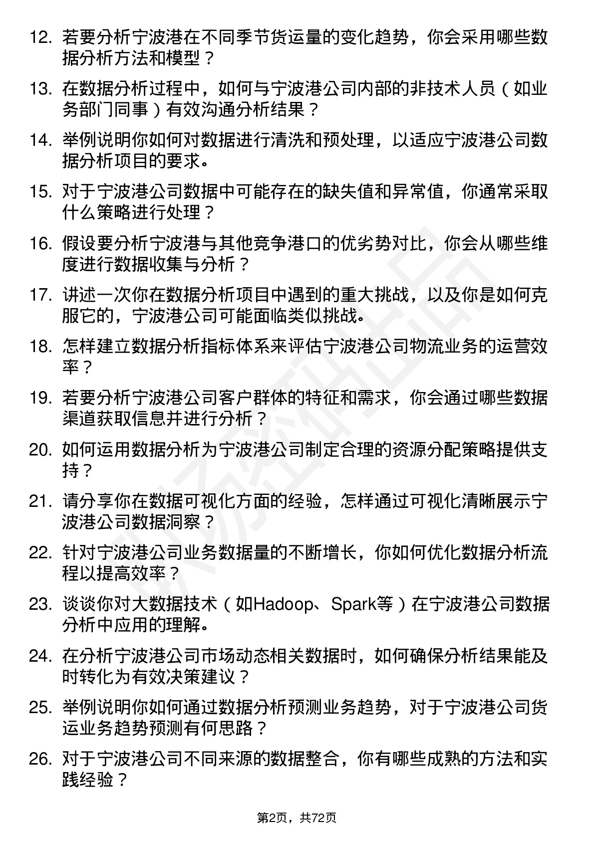 48道宁波港数据分析员岗位面试题库及参考回答含考察点分析